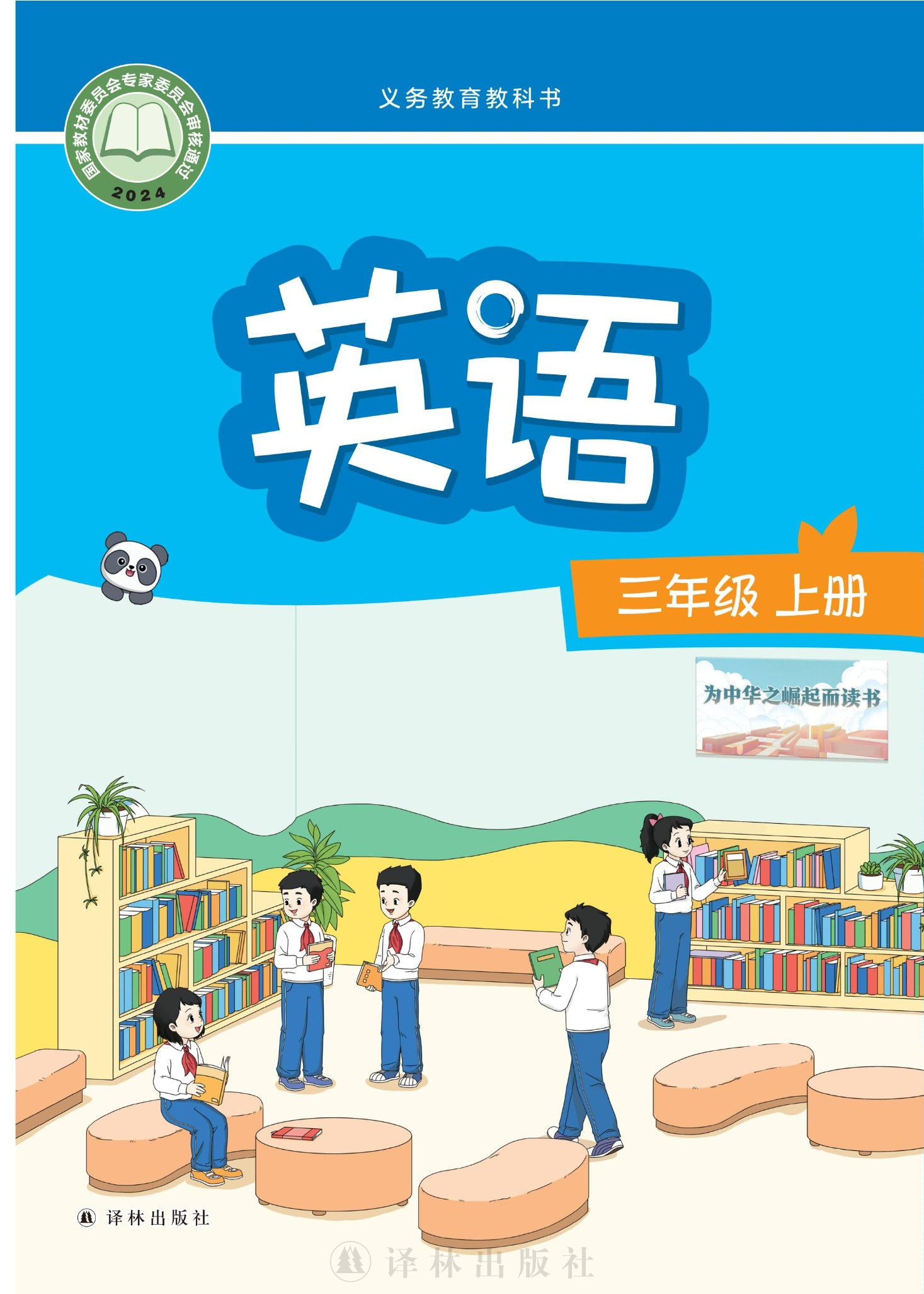 英语 三年级上册封面