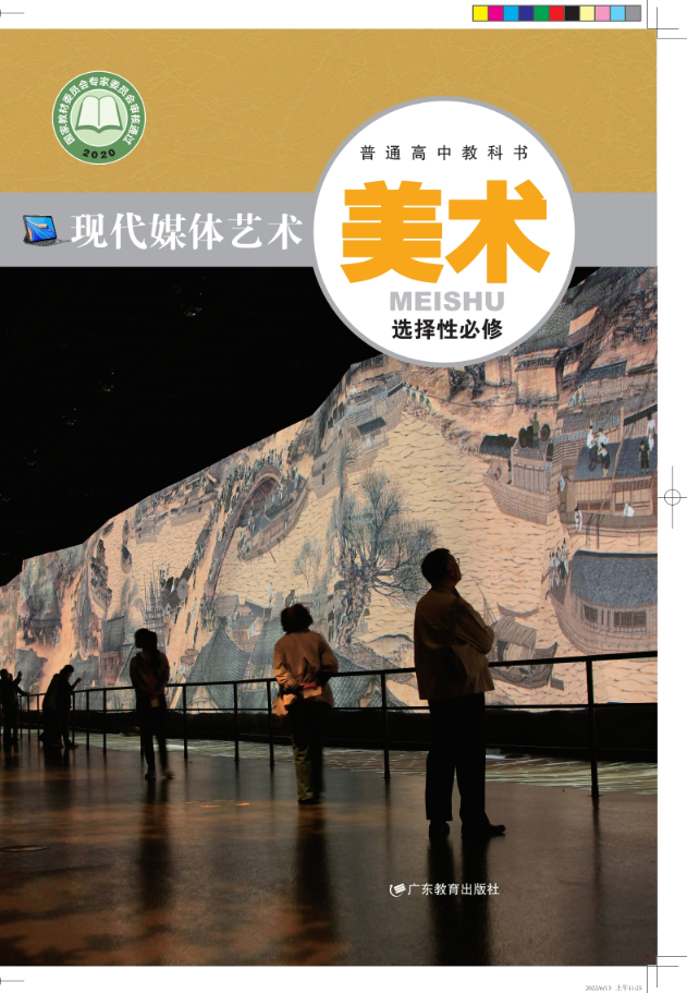 美术选择性必修6 现代媒体艺术封面