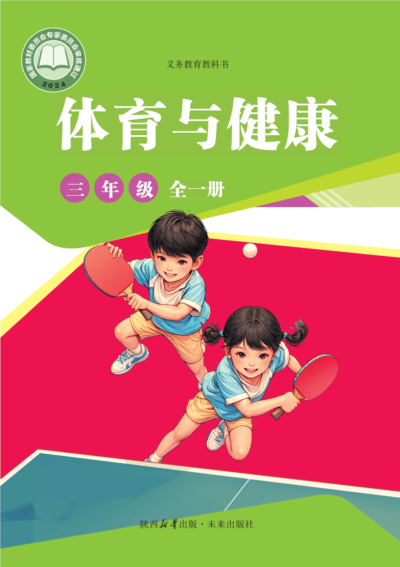 义务教育教科书•体育与健康 学生用书 三年级（全一册）封面
