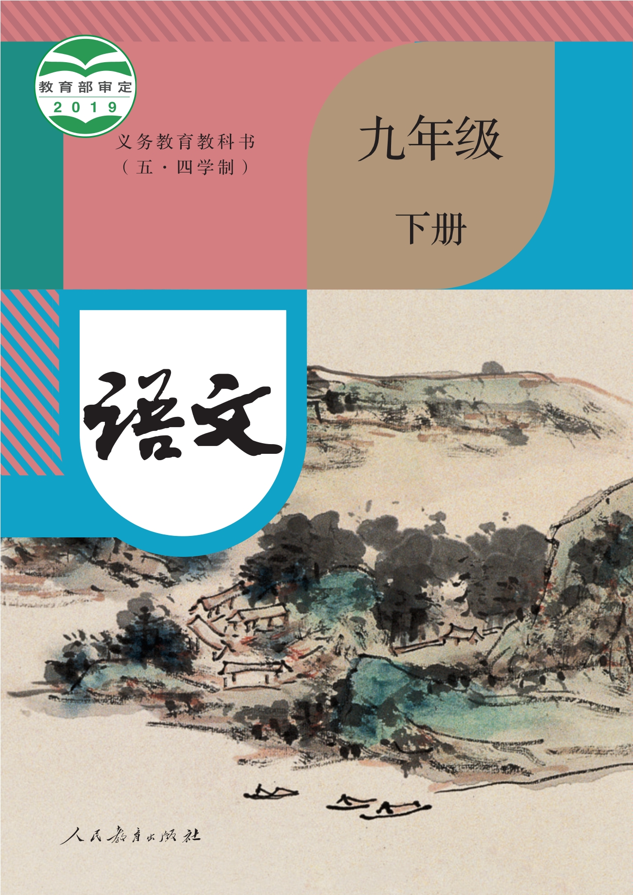 (五•四学制)·语文九年级下册封面