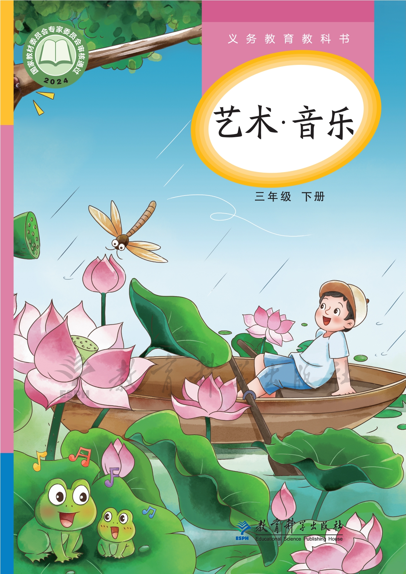 艺术•音乐三年级下册封面