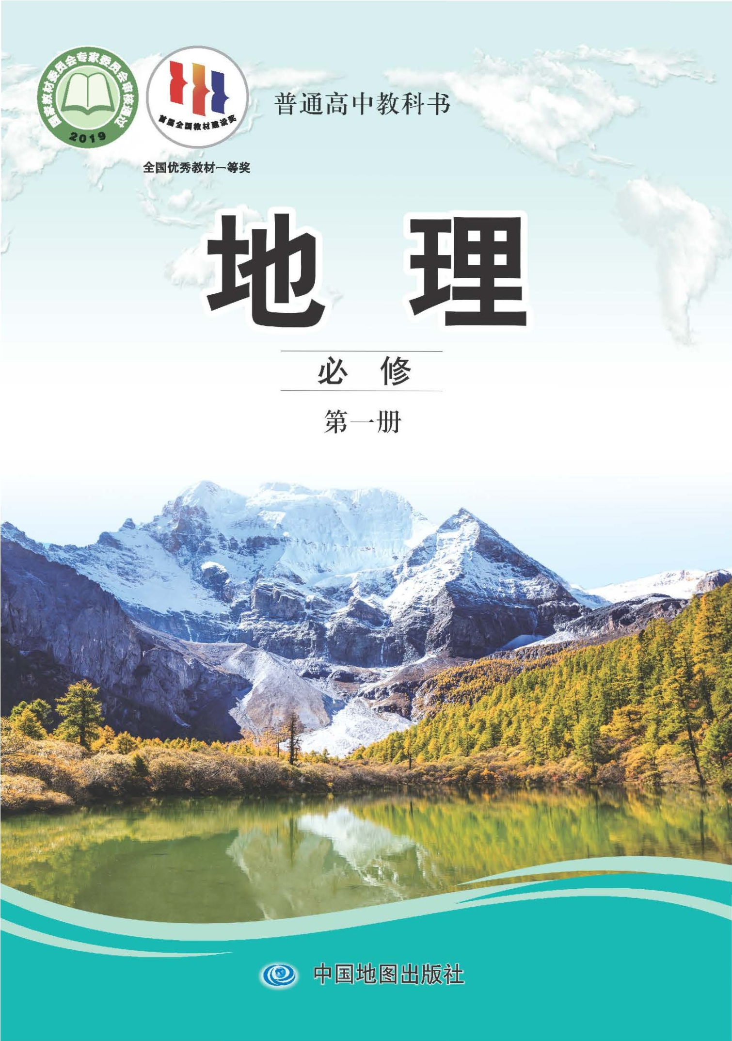 地理必修 第一册封面