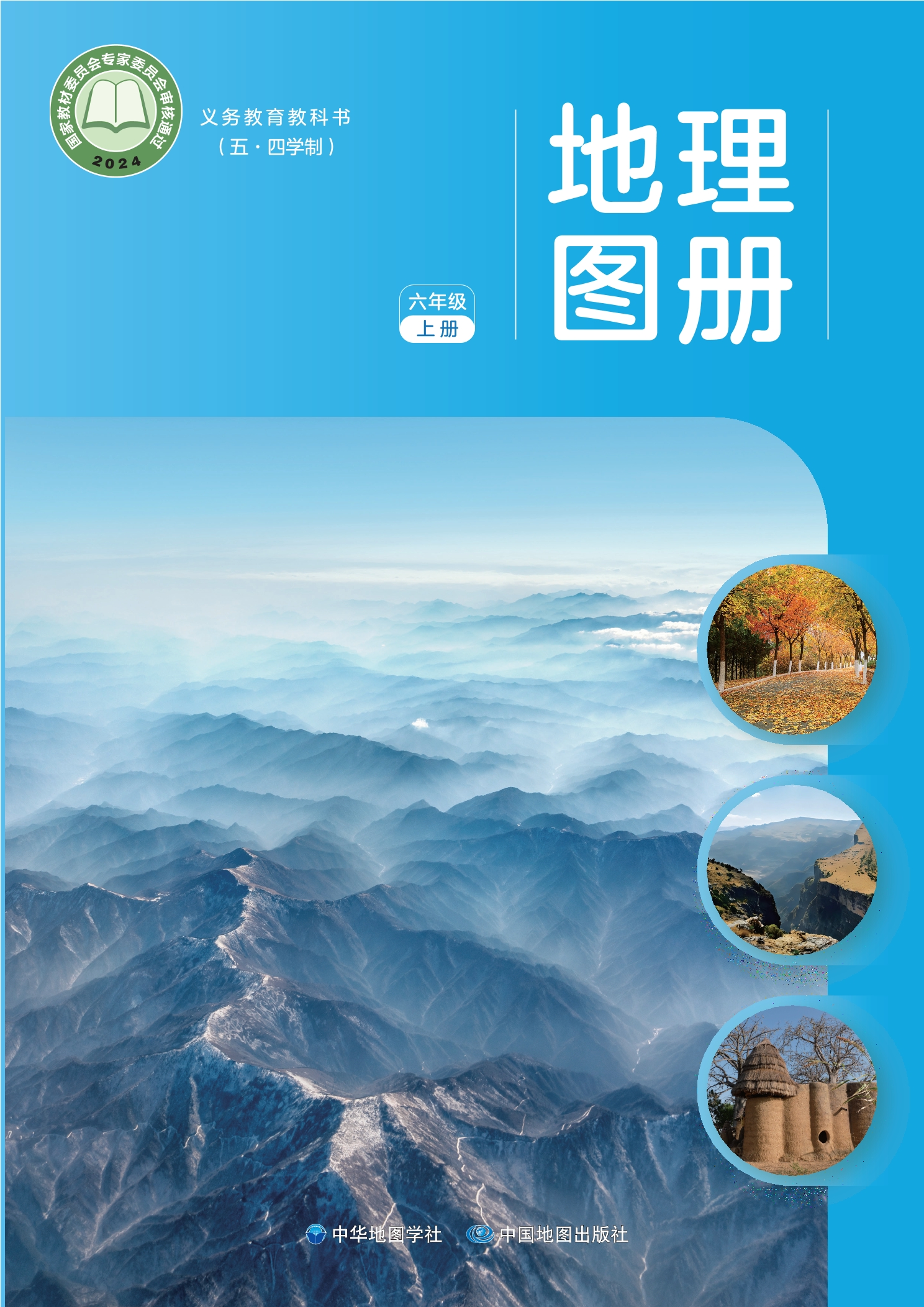 （根据2022年版课程标准修订）义务教育教科书（五•四学制）_地理图册_六年级_上册封面