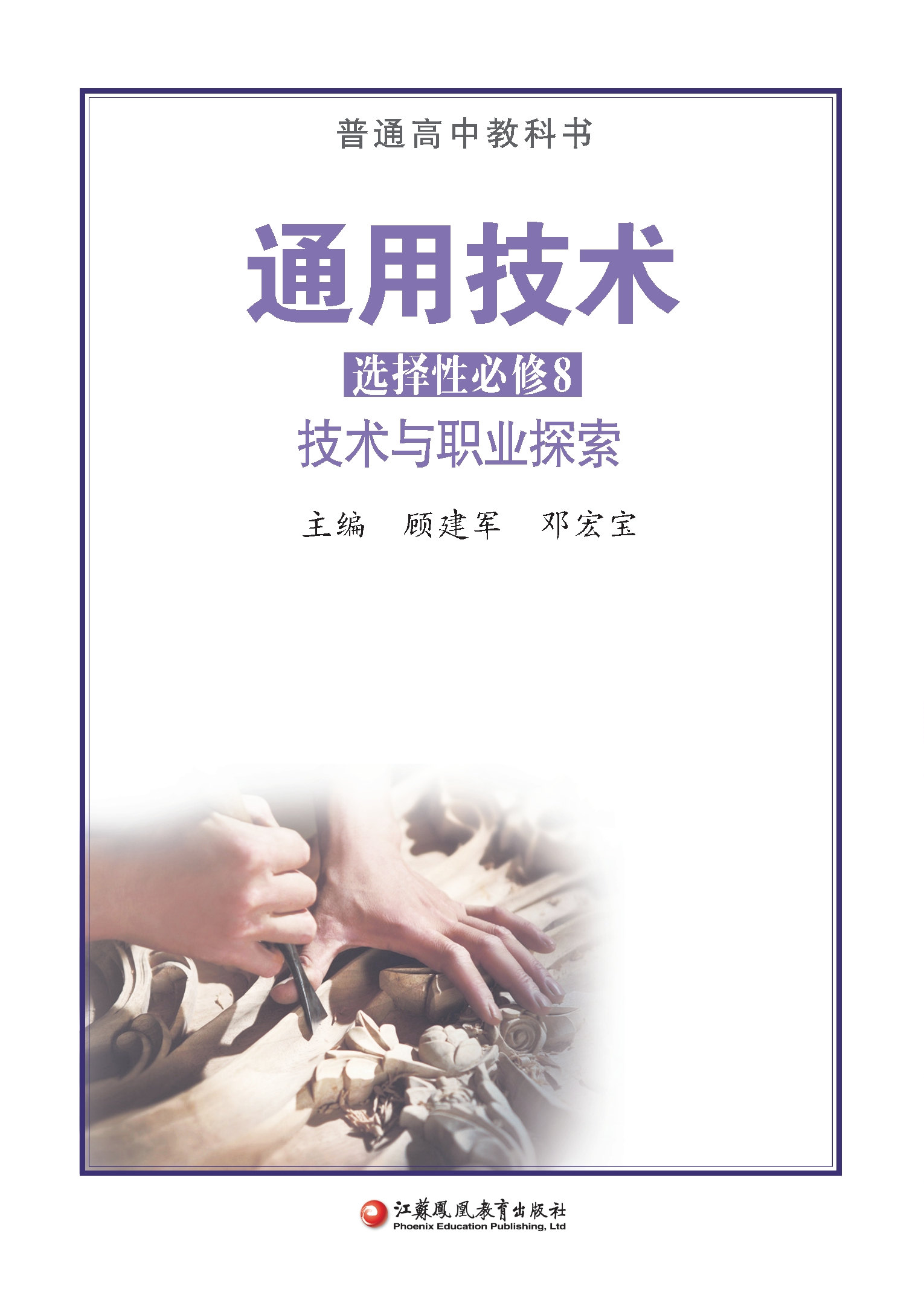 普通高中教科书·通用技术选择性必修8 技术与职业探索封面