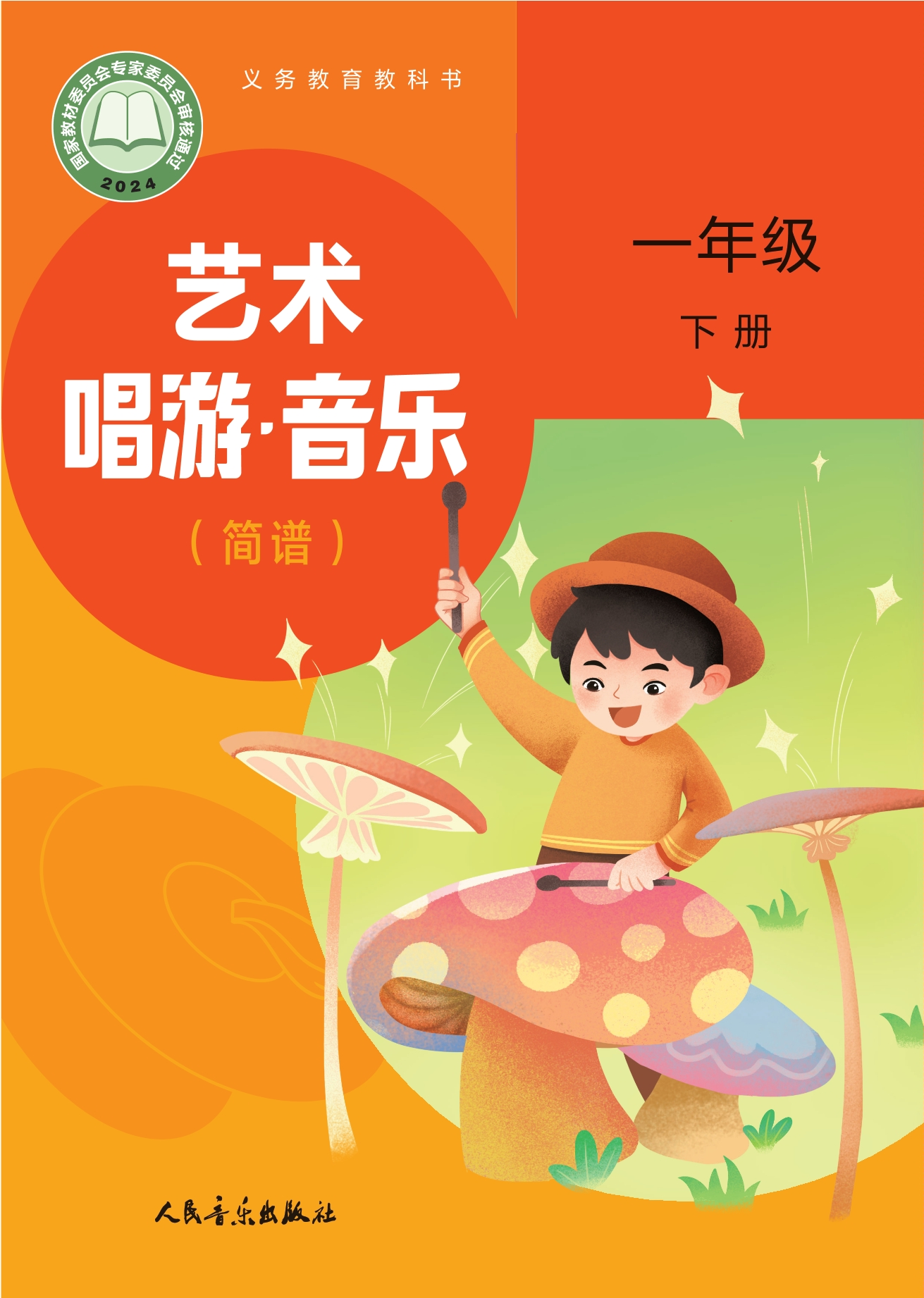 艺术•音乐(简谱)(赵季平,杜永寿)一年级下册封面
