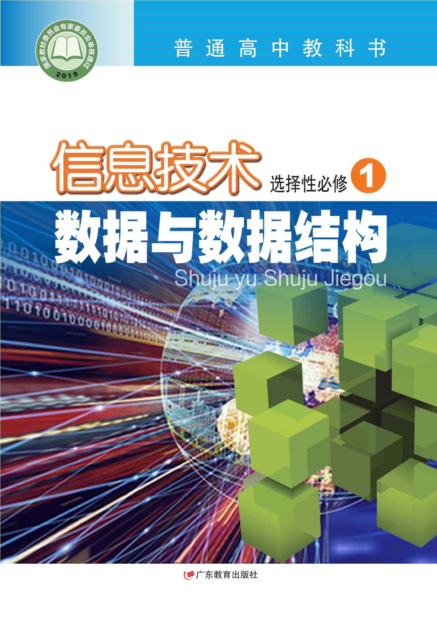 普通高中教科书·信息技术选择性必修1 数据与数据结构封面