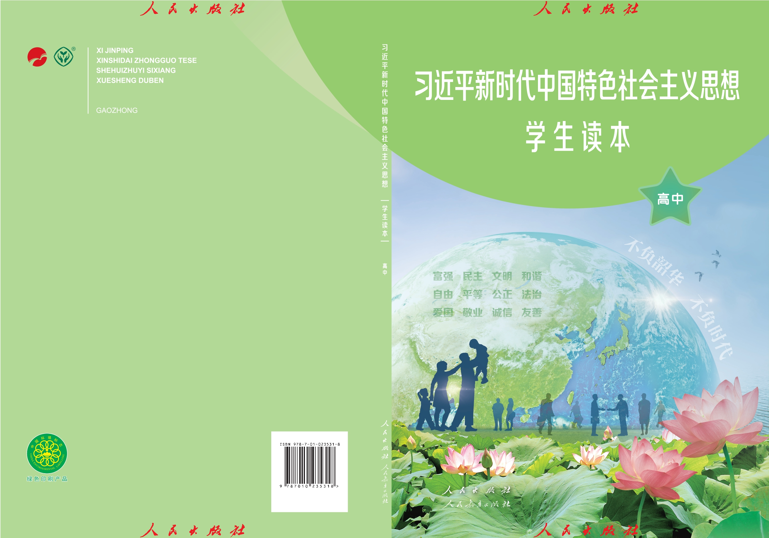 习近平新时代中国特色社会主义思想学生读本·高中封面