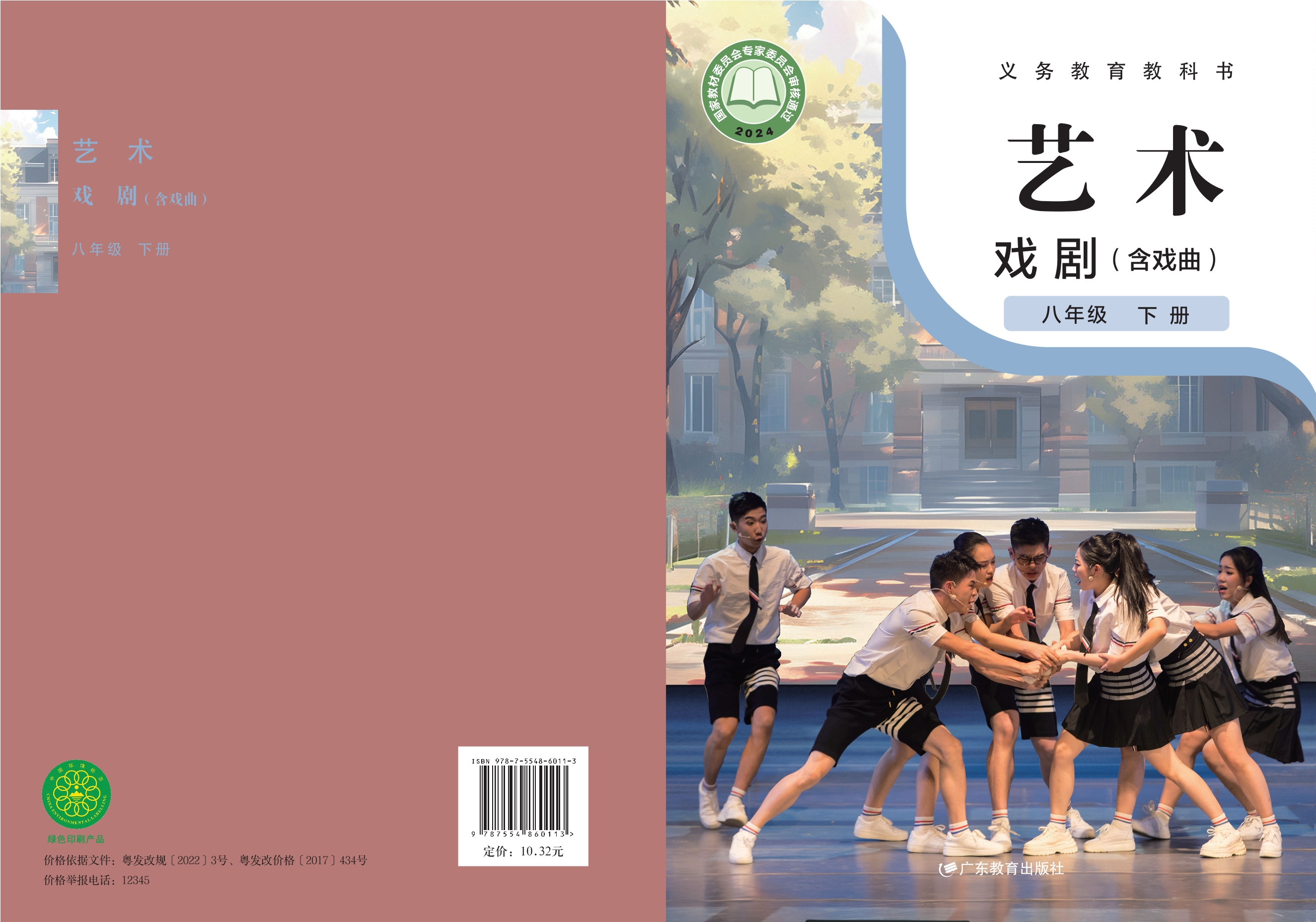 艺术•戏剧(含戏曲)八年级下册封面