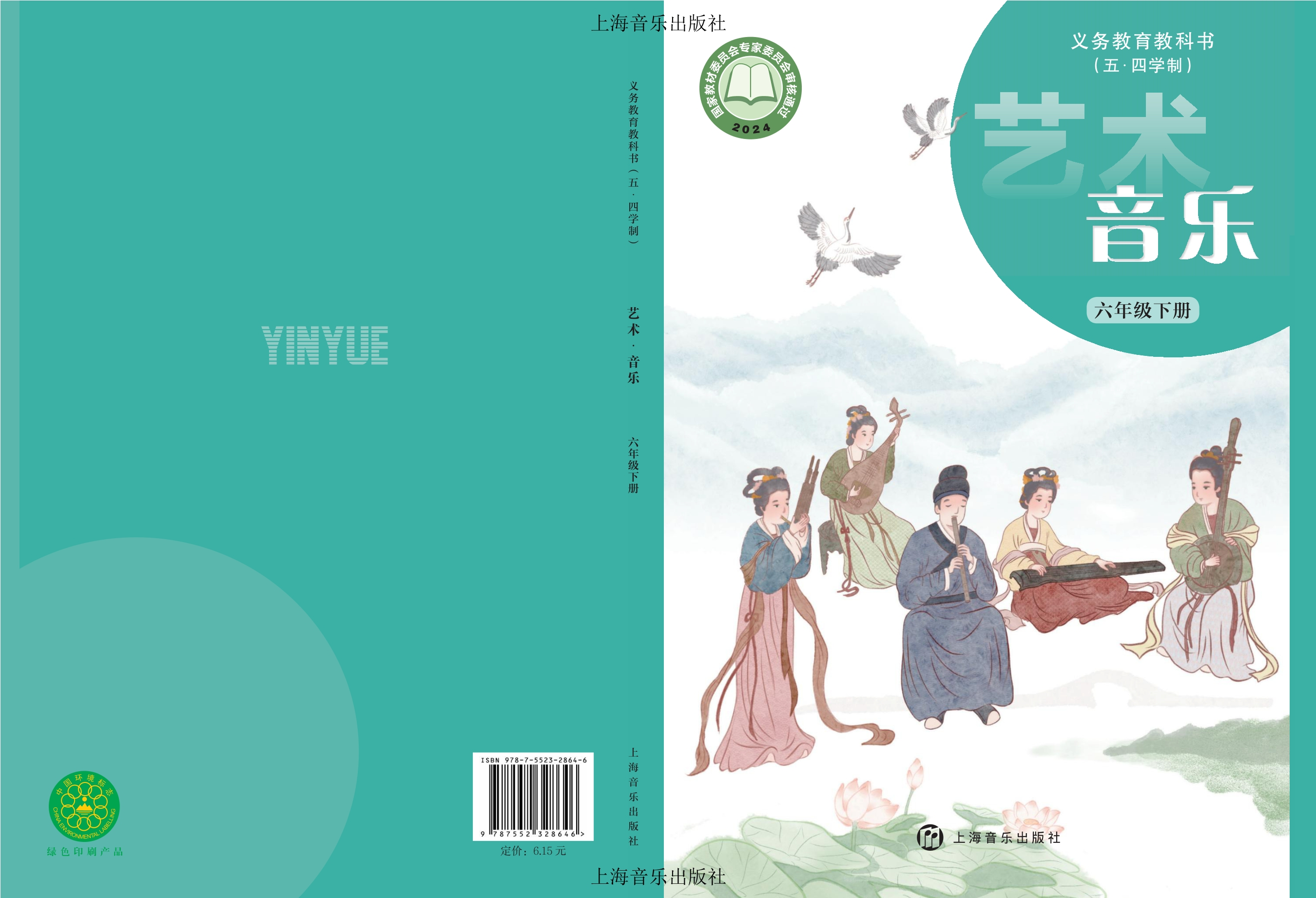 （根据2022年版课程标准修订）义务教育教科书（五•四学制）•音乐六年级下册封面