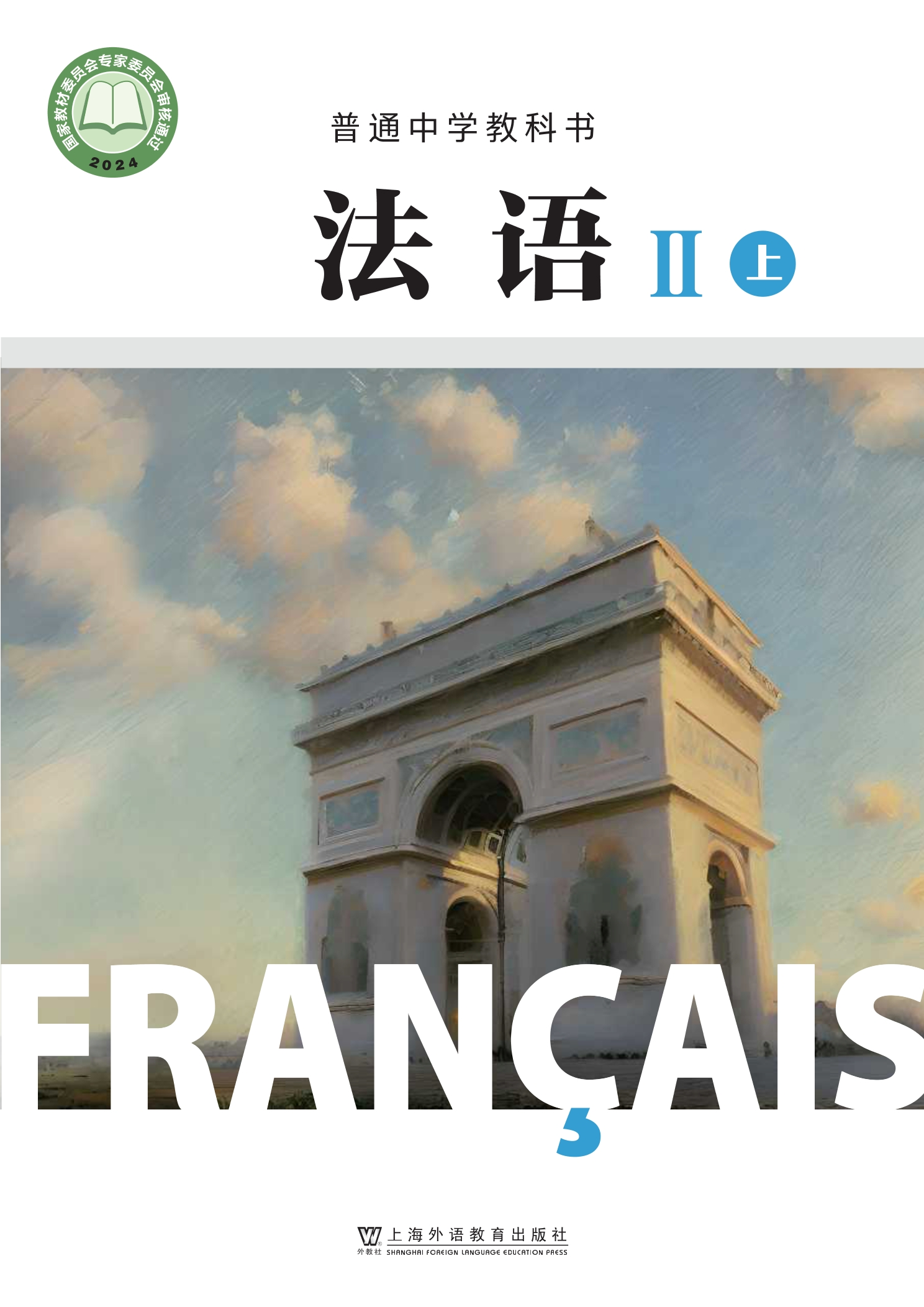普通中学教科书•法语_九年级_II（上册）封面