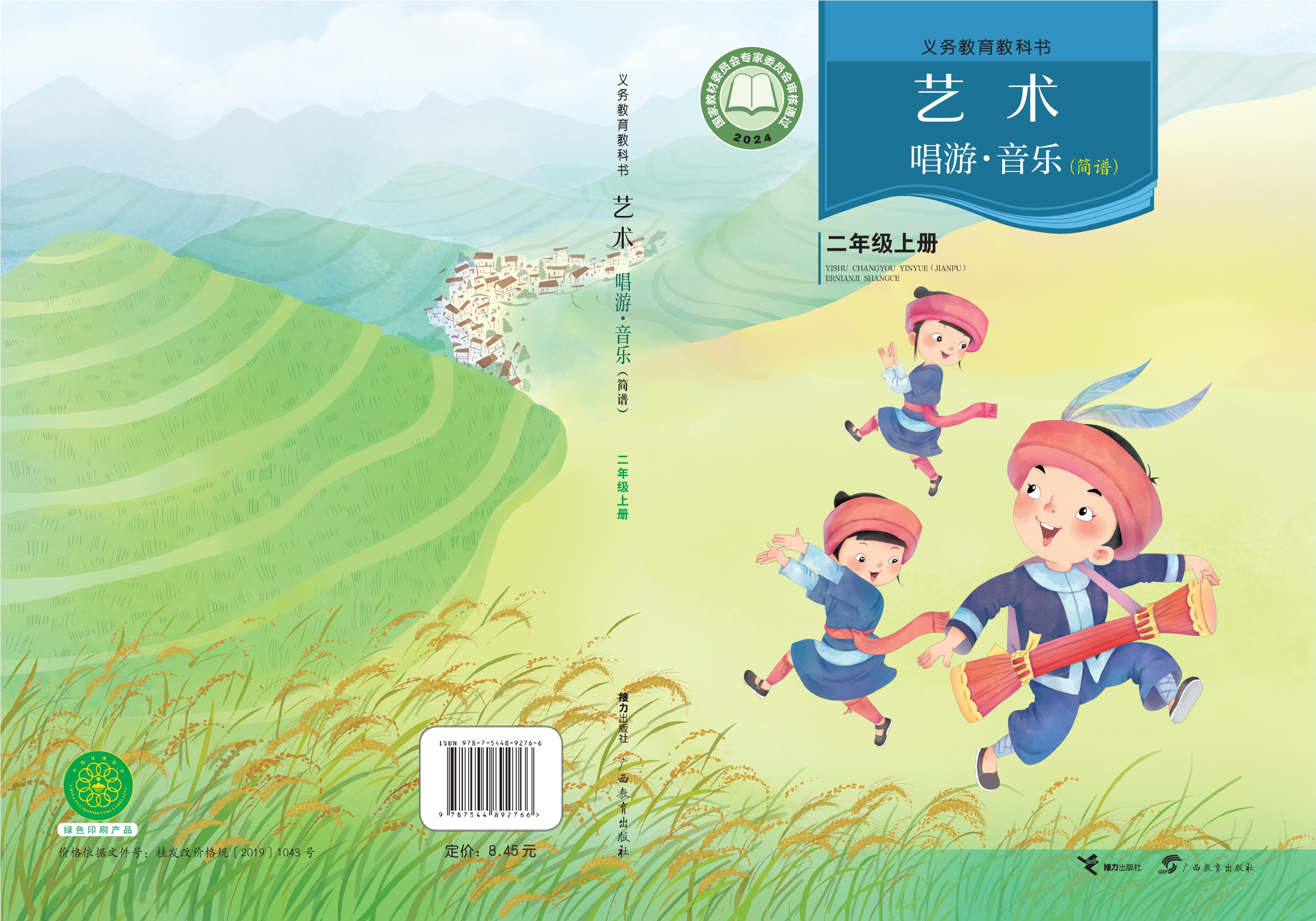 （根据2022年版课程标准修订）义务教育教科书•艺术•音乐（简谱）二年级上册封面