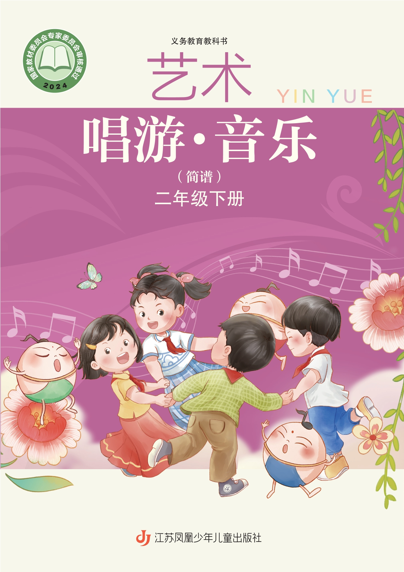 （根据2022年版课程标准修订）义务教育教科书•艺术•音乐（简谱）二年级下册封面