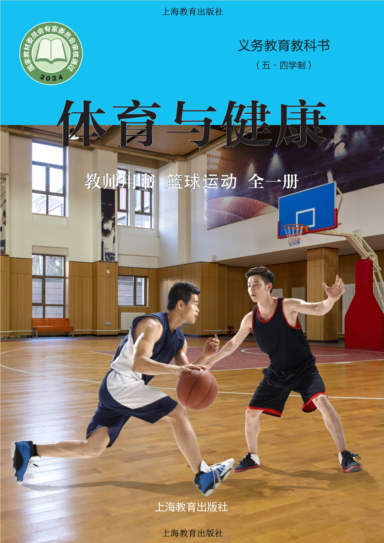 义务教育教科书（五•四学制）•体育与健康教师用书 篮球运动（全一册）封面