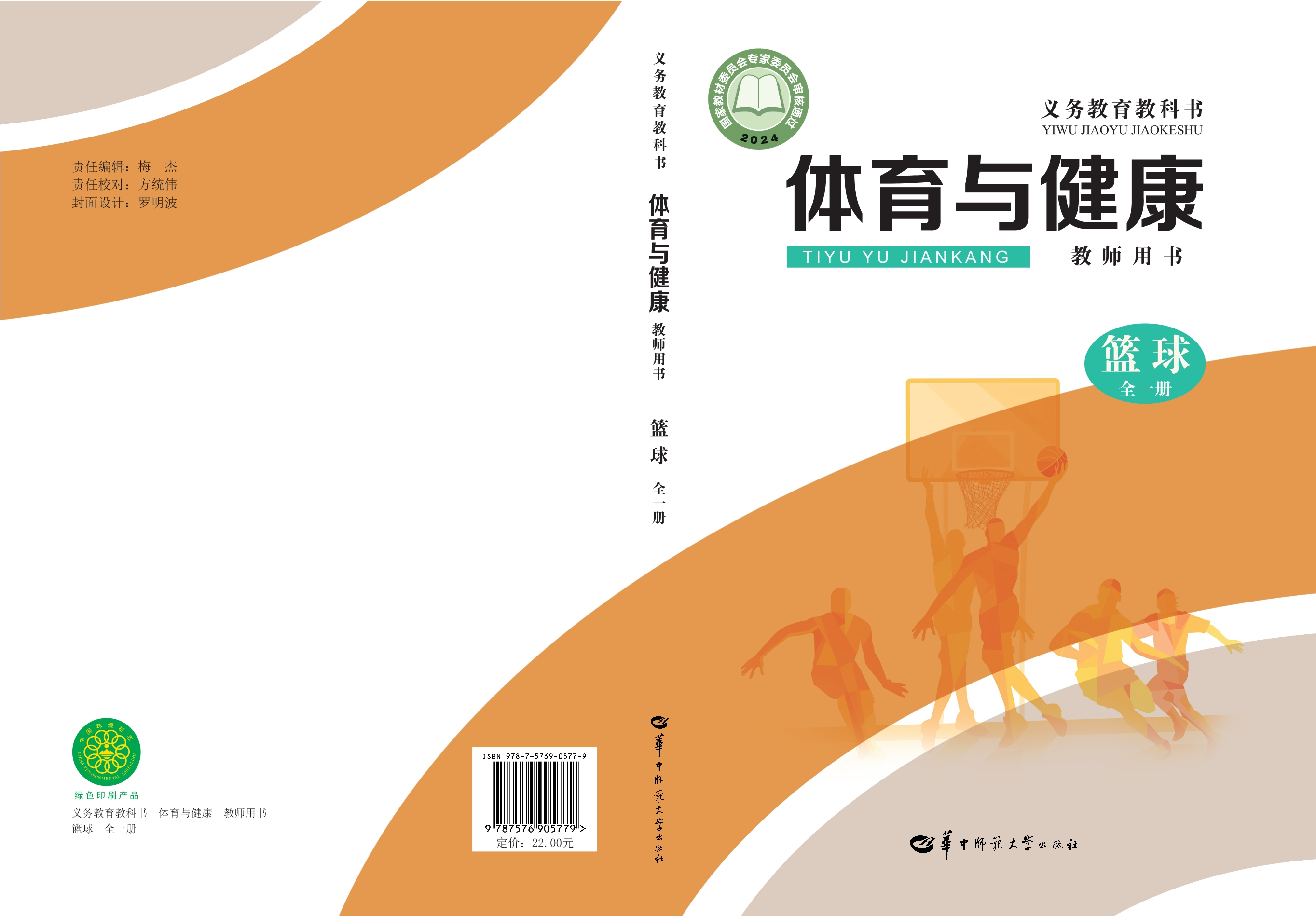 （根据2022年版课程标准修订）义务教育教科书•体育与健康教师用书  篮球（全一册）封面