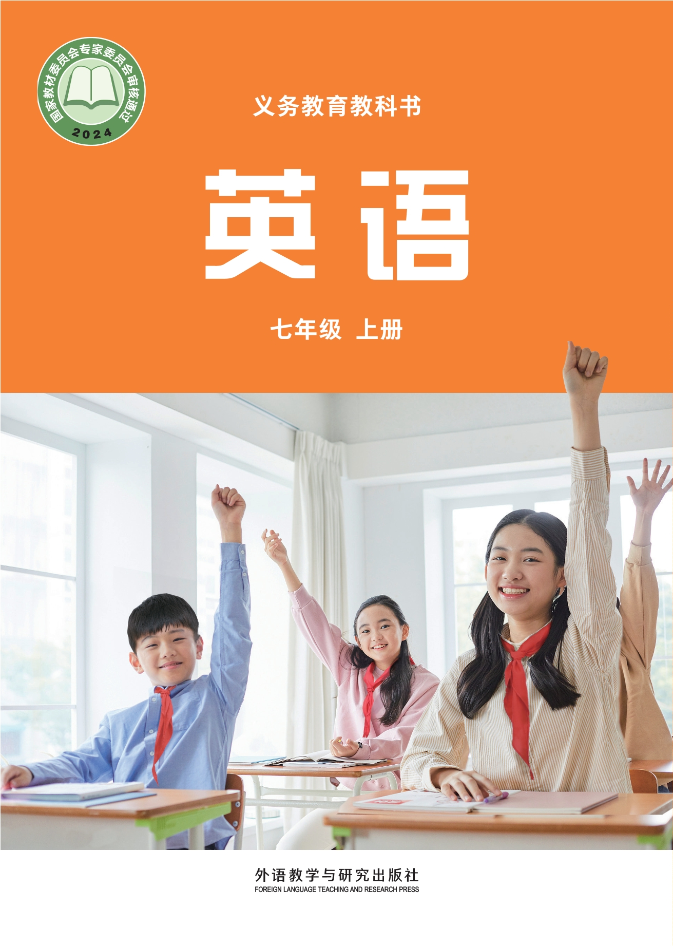 英语 七年级上册封面