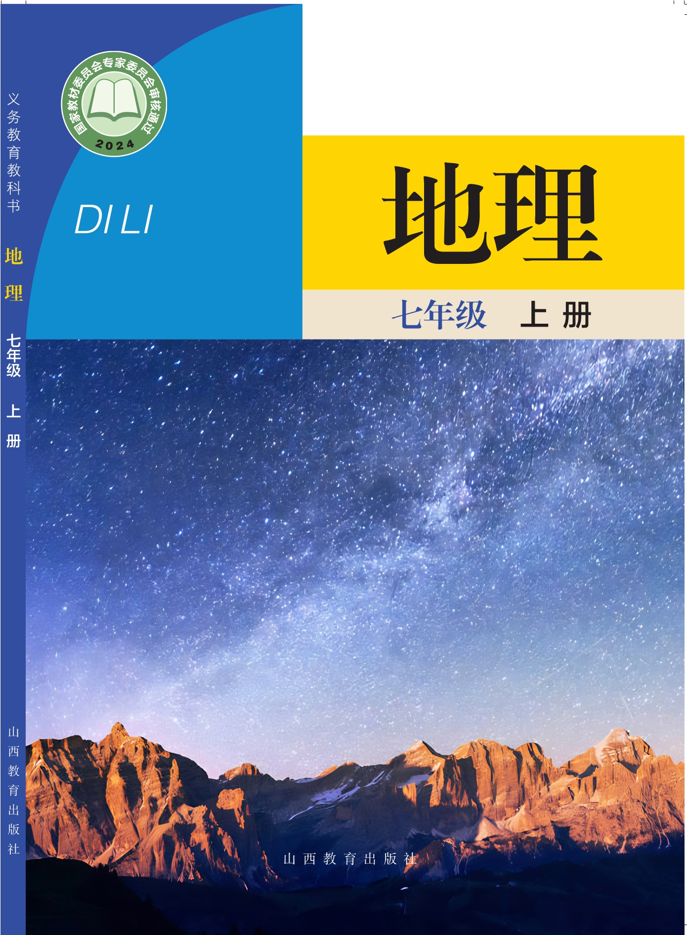 （根据2022年版课程标准修订）义务教育教科书•地理七年级上册封面