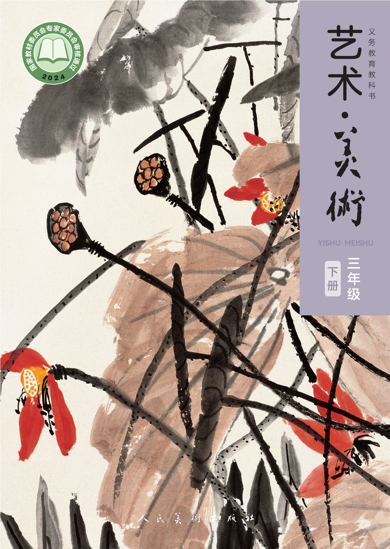 艺术•美术三年级下册封面
