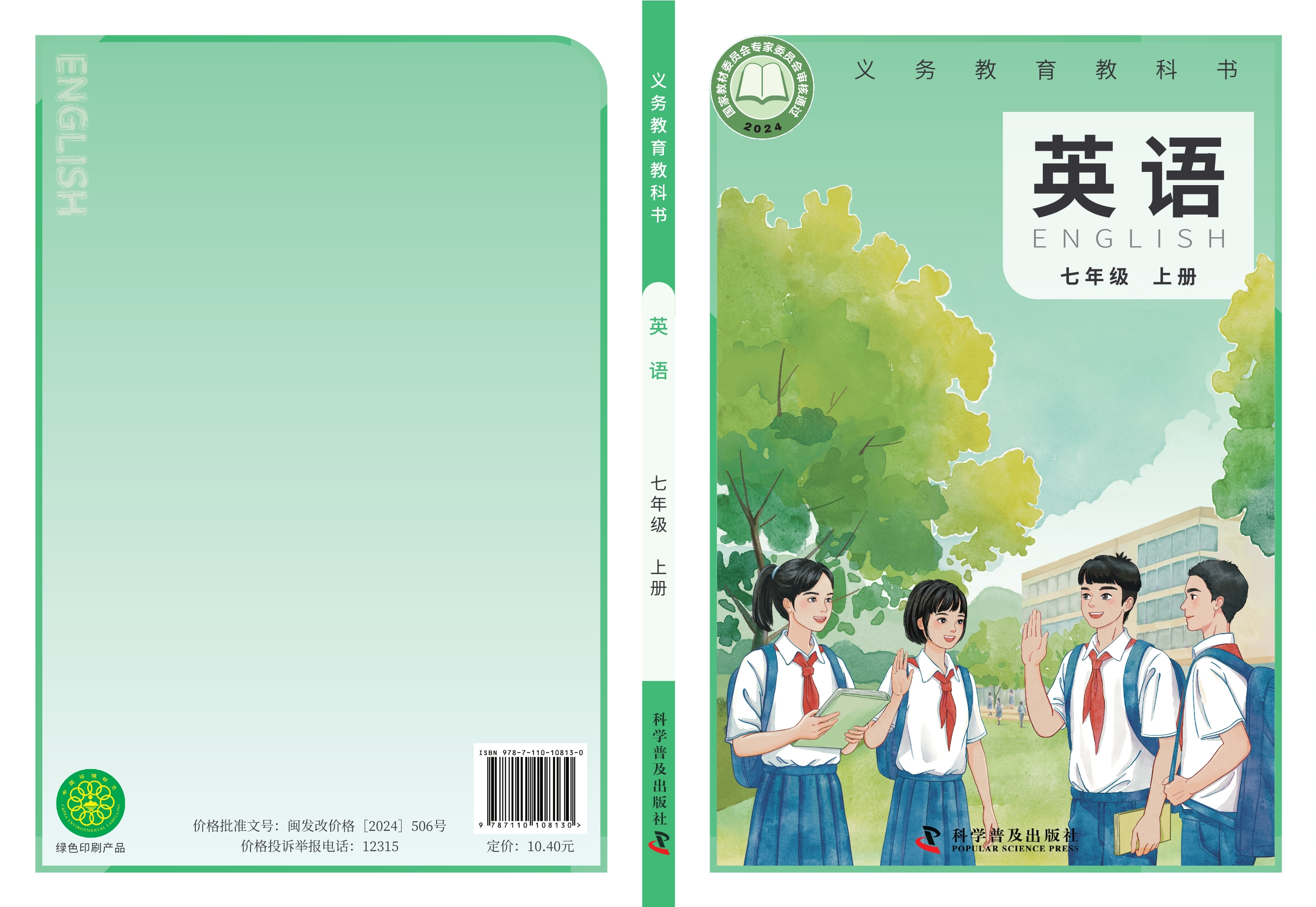 （根据2022年版课程标准修订）义务教育教科书 英语（七年级 上册）封面