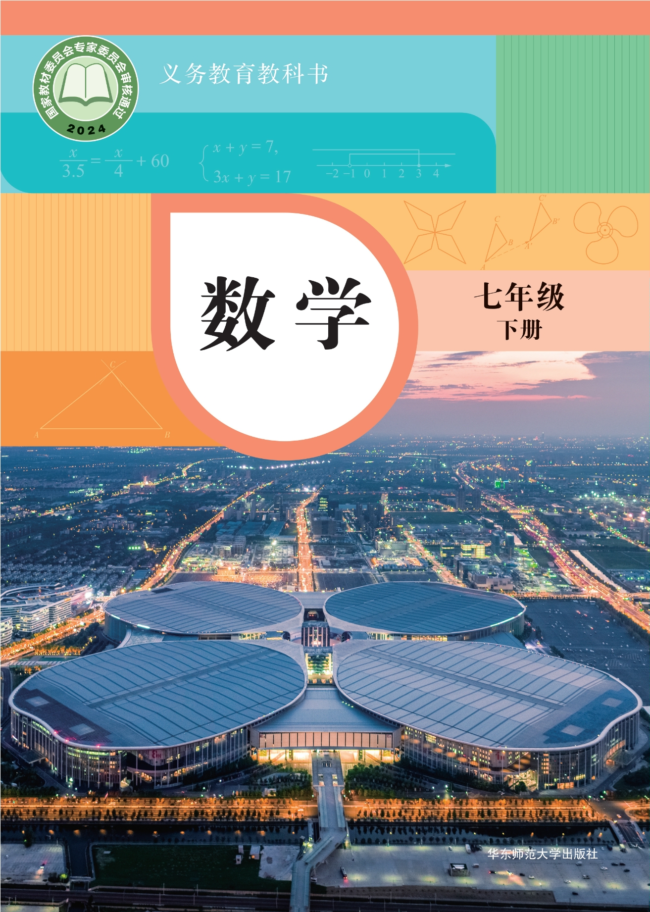 （根据2022年版课程标准修订）义务教育教科书·数学七年级下册封面