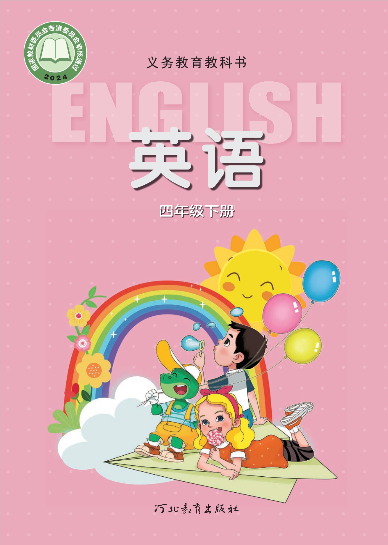 英语 四年级下册封面