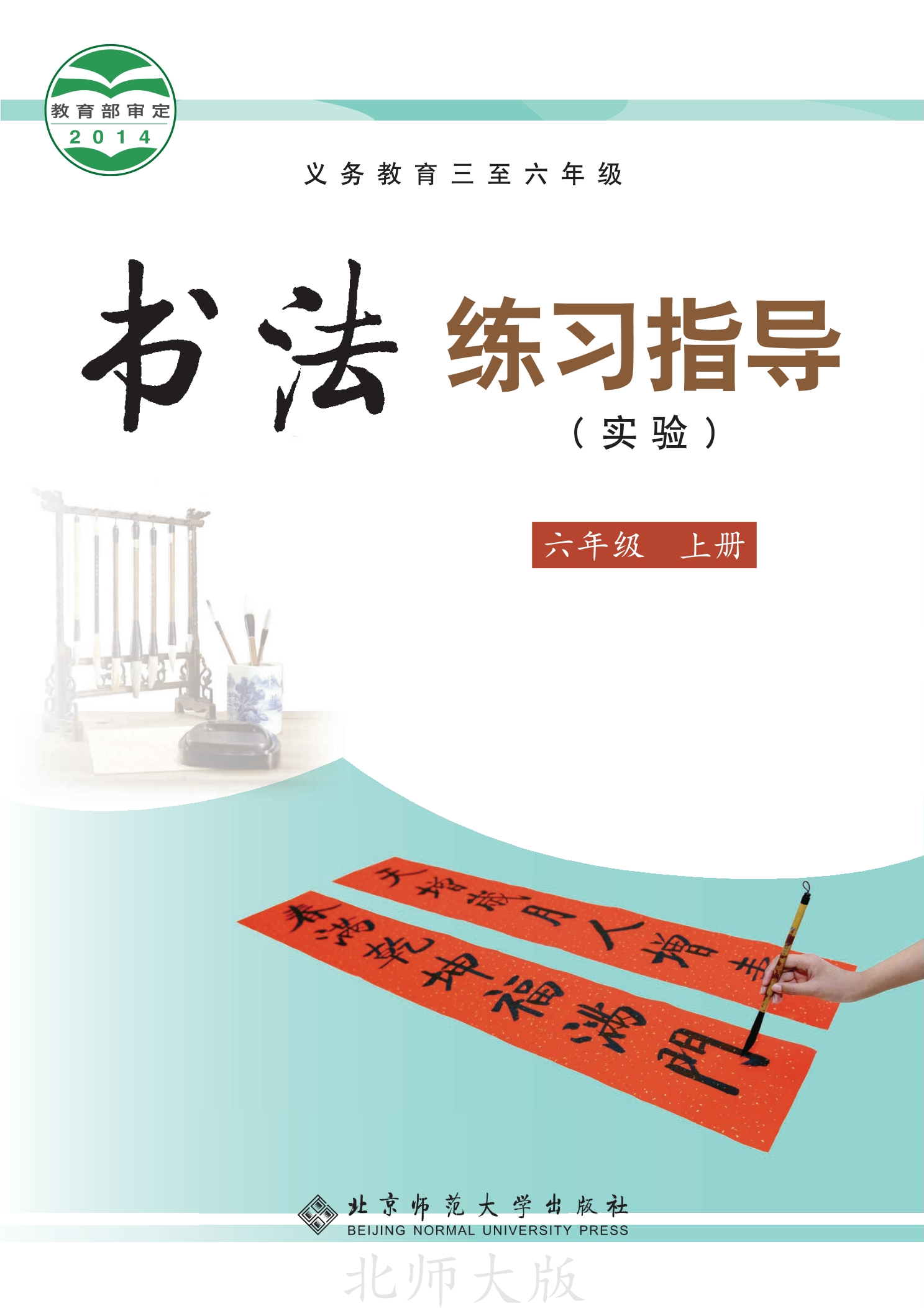 义务教育三至六年级·书法练习指导(实验)六年级上册封面