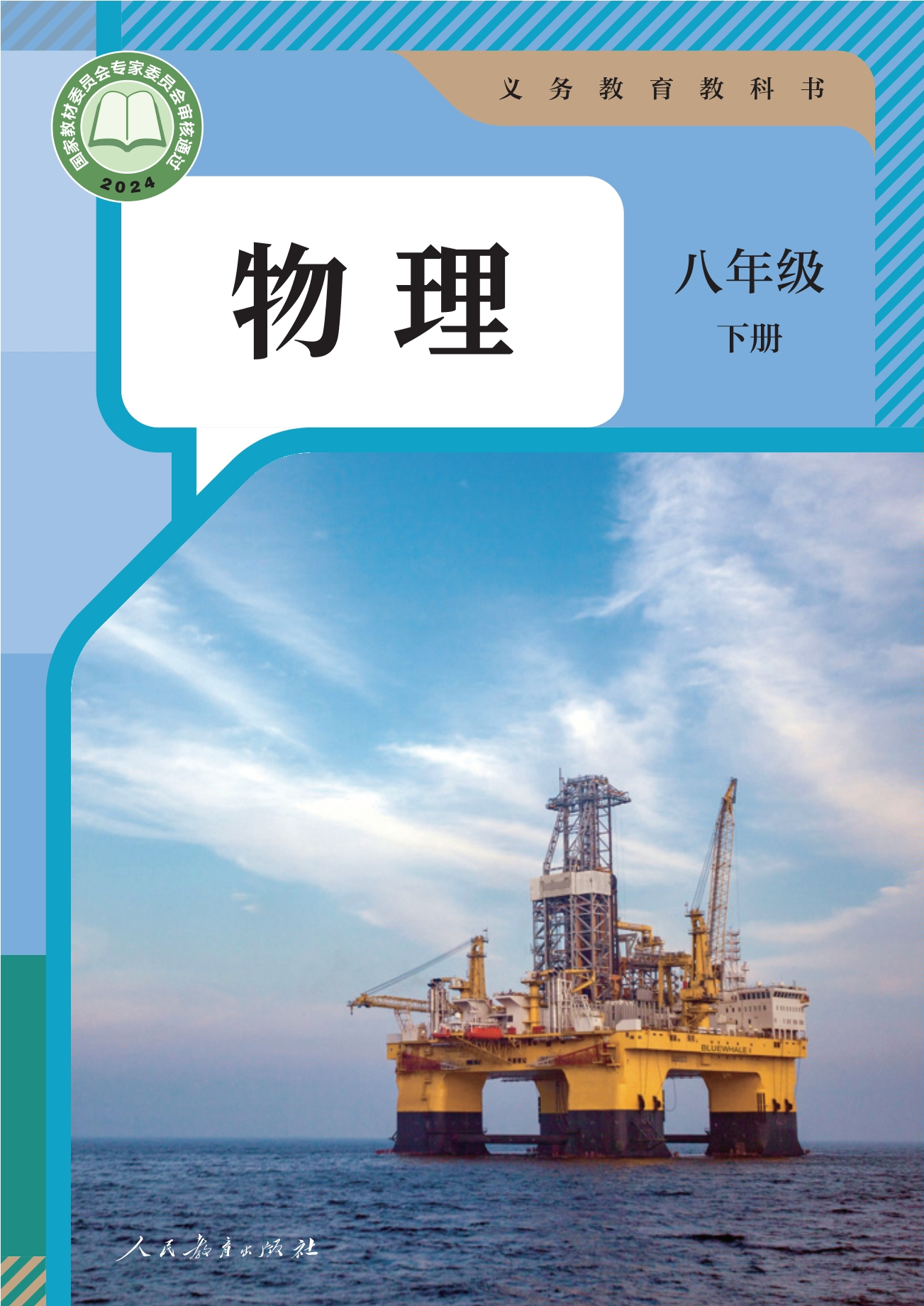 物理八年级下册封面