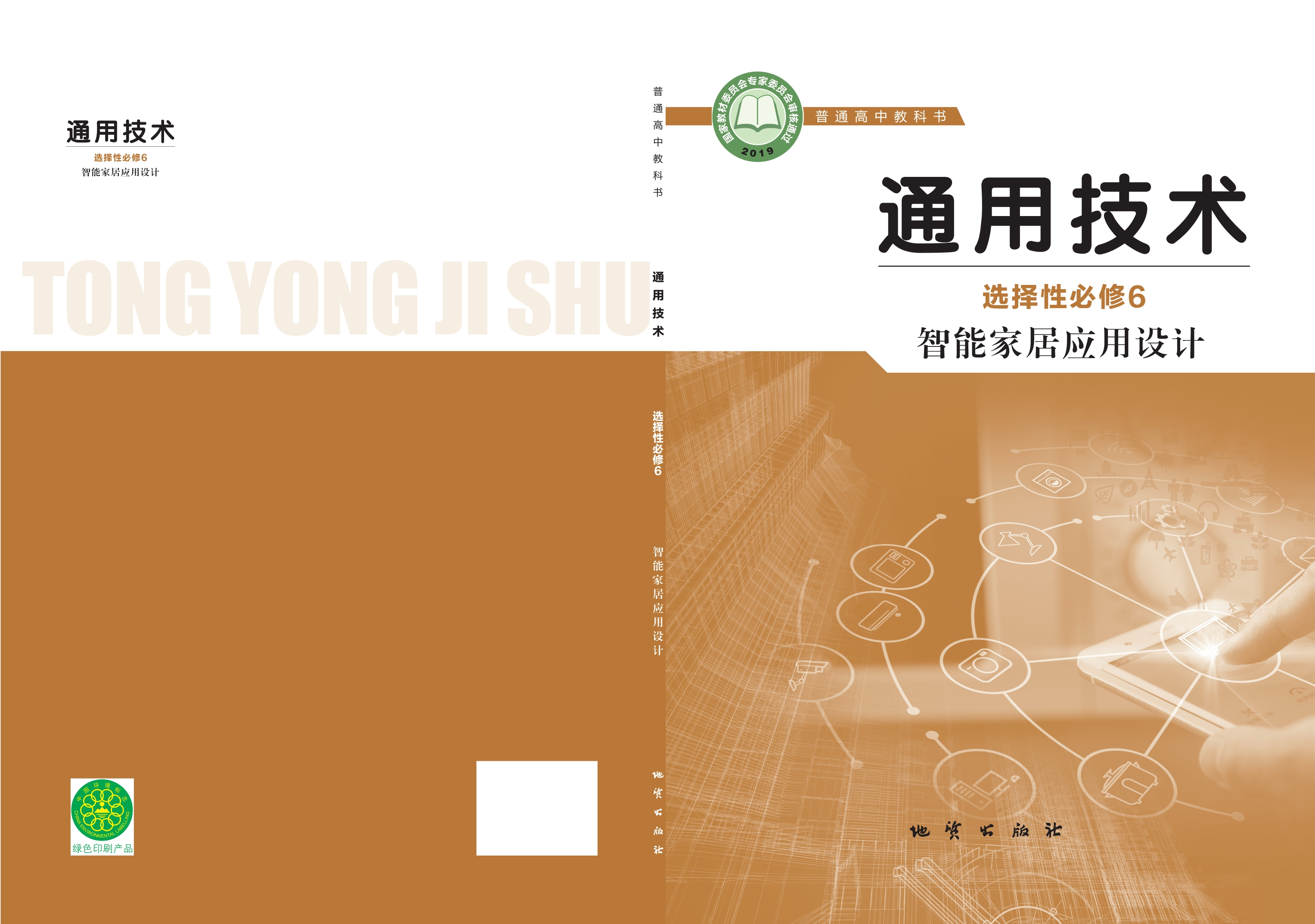 普通高中教科书·通用技术选择性必修6 智能家居应用设计封面