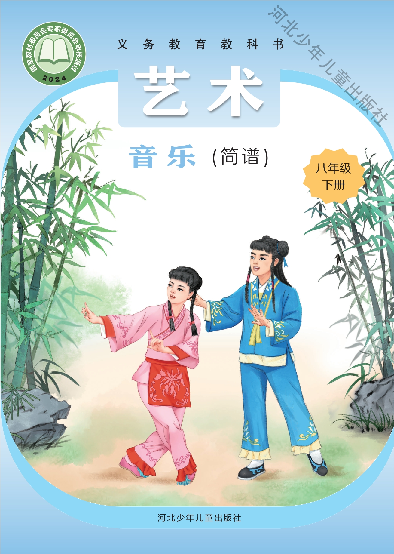 （根据2022年版课程标准修订）义务教育教科书·音乐（简谱）八年级下册封面