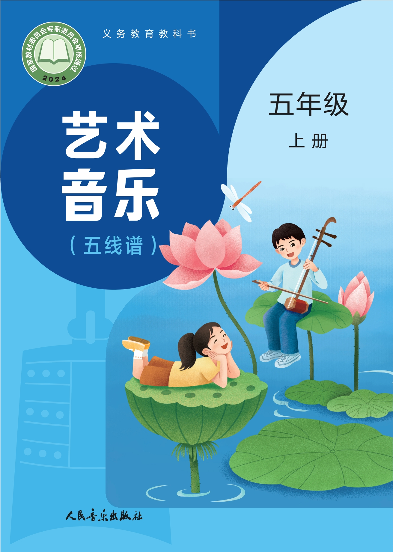 （根据2022年版课程标准修订）义务教育教科书•艺术•音乐（五线谱）（赵季平，杜永寿）五年级上册封面