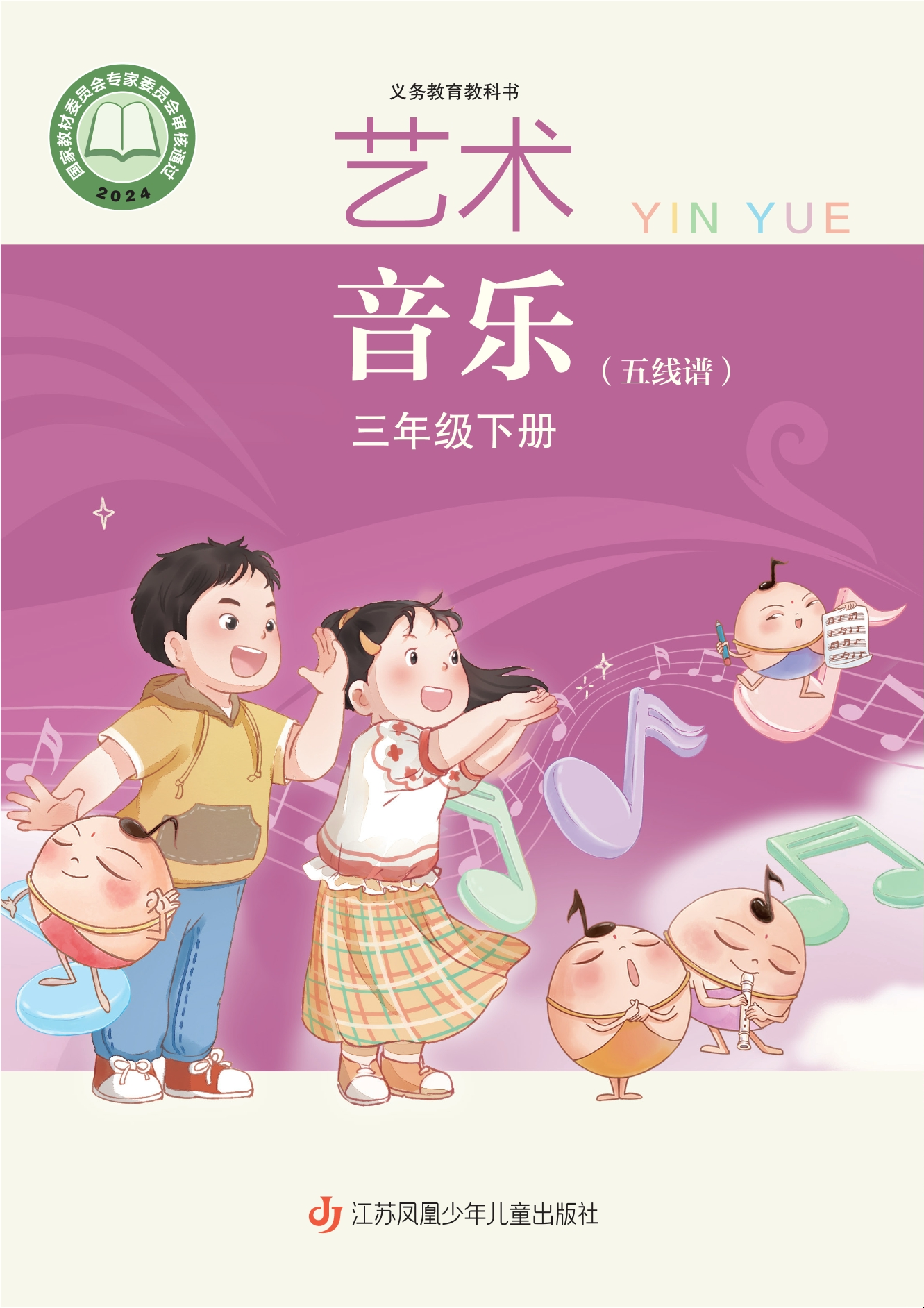 （根据2022年版课程标准修订）义务教育教科书•艺术•音乐（五线谱）三年级下册封面