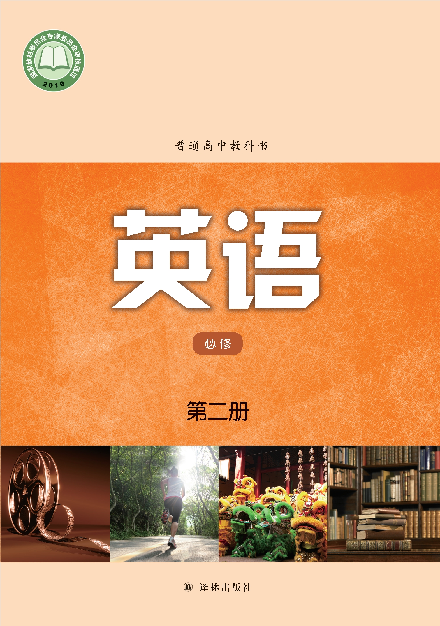 普通高中教科书·英语必修 第二册封面