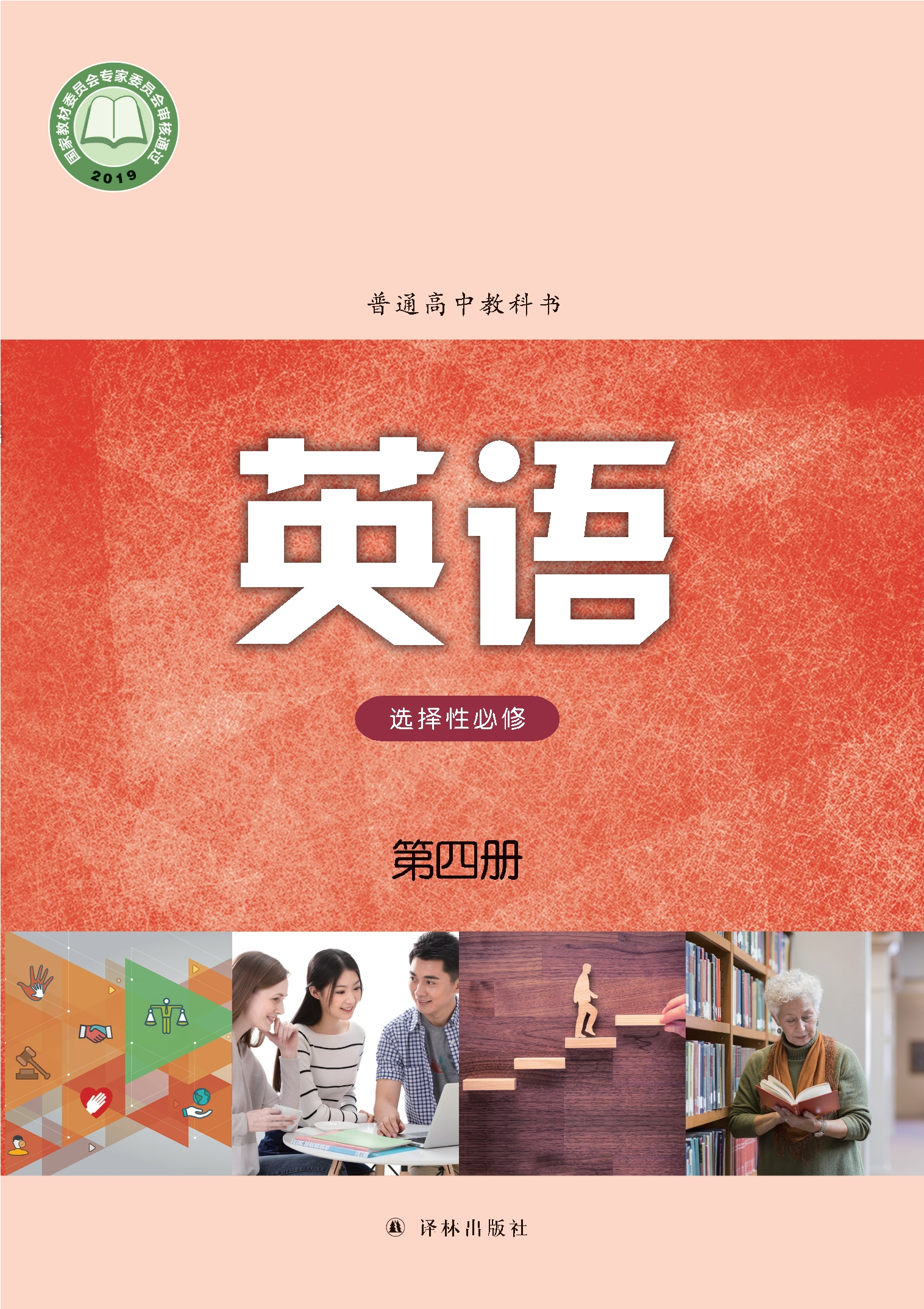 普通高中教科书·英语选择性必修 第四册封面