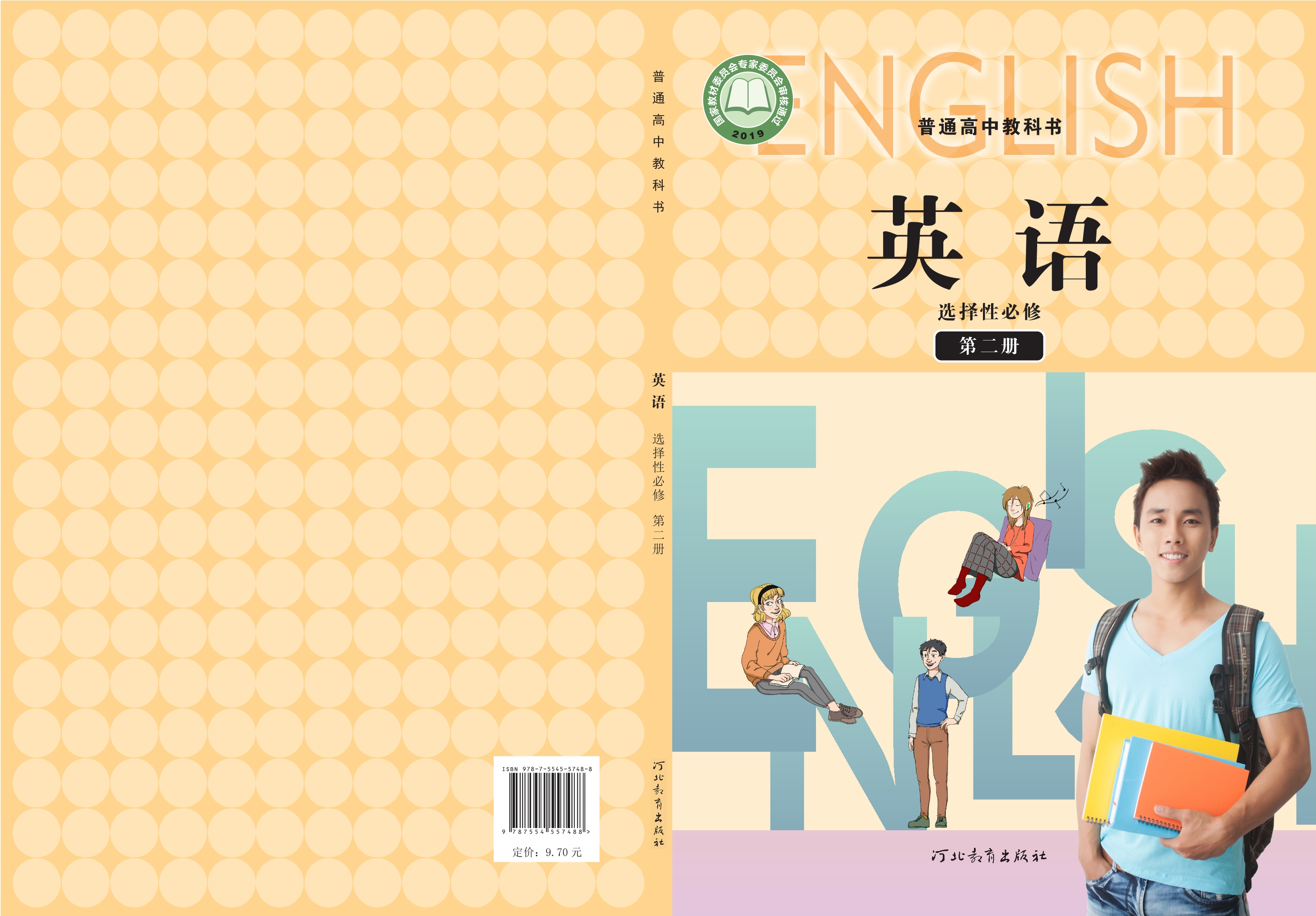 普通高中教科书·英语选择性必修 第二册封面