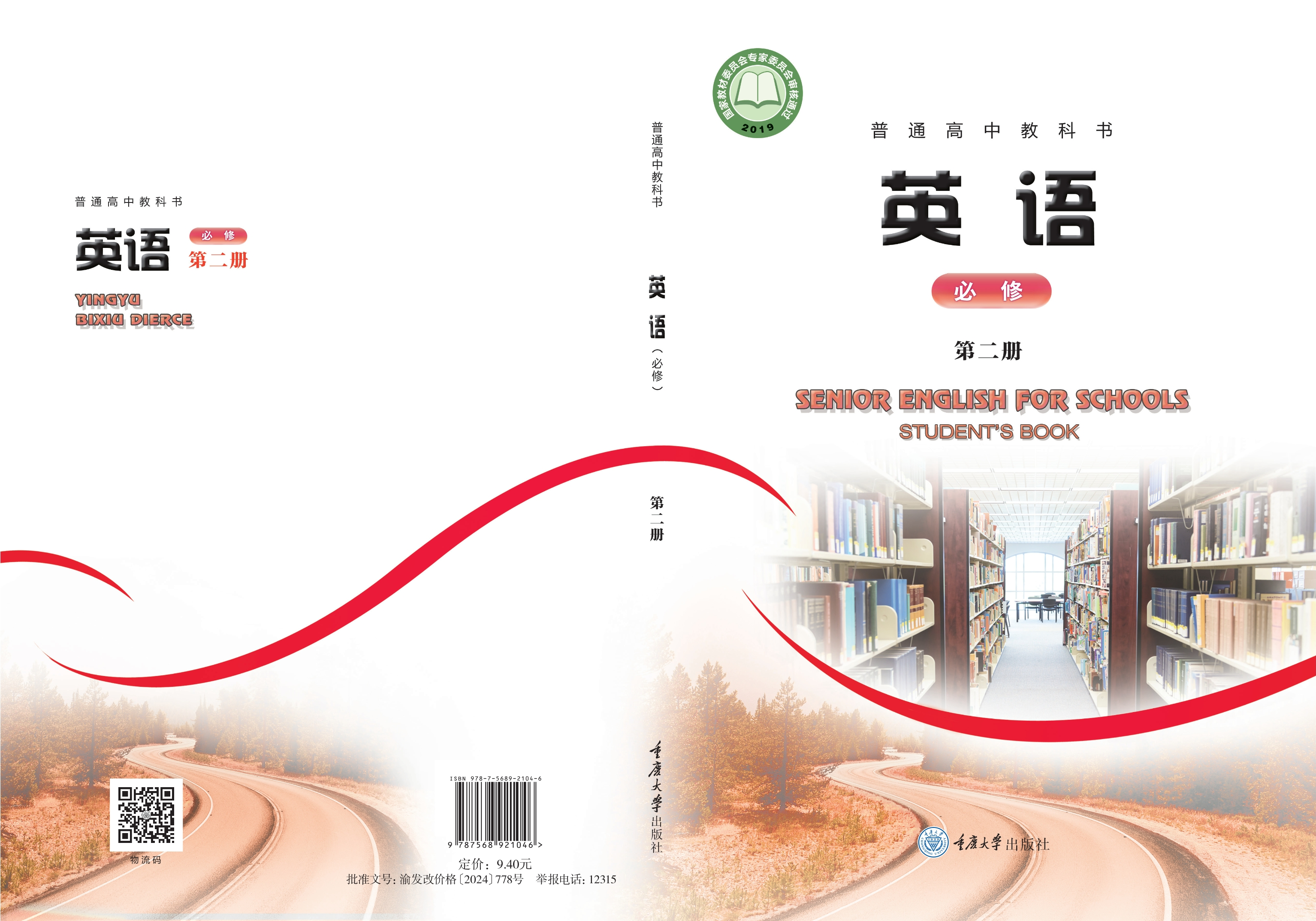普通高中教科书·英语必修 第二册封面