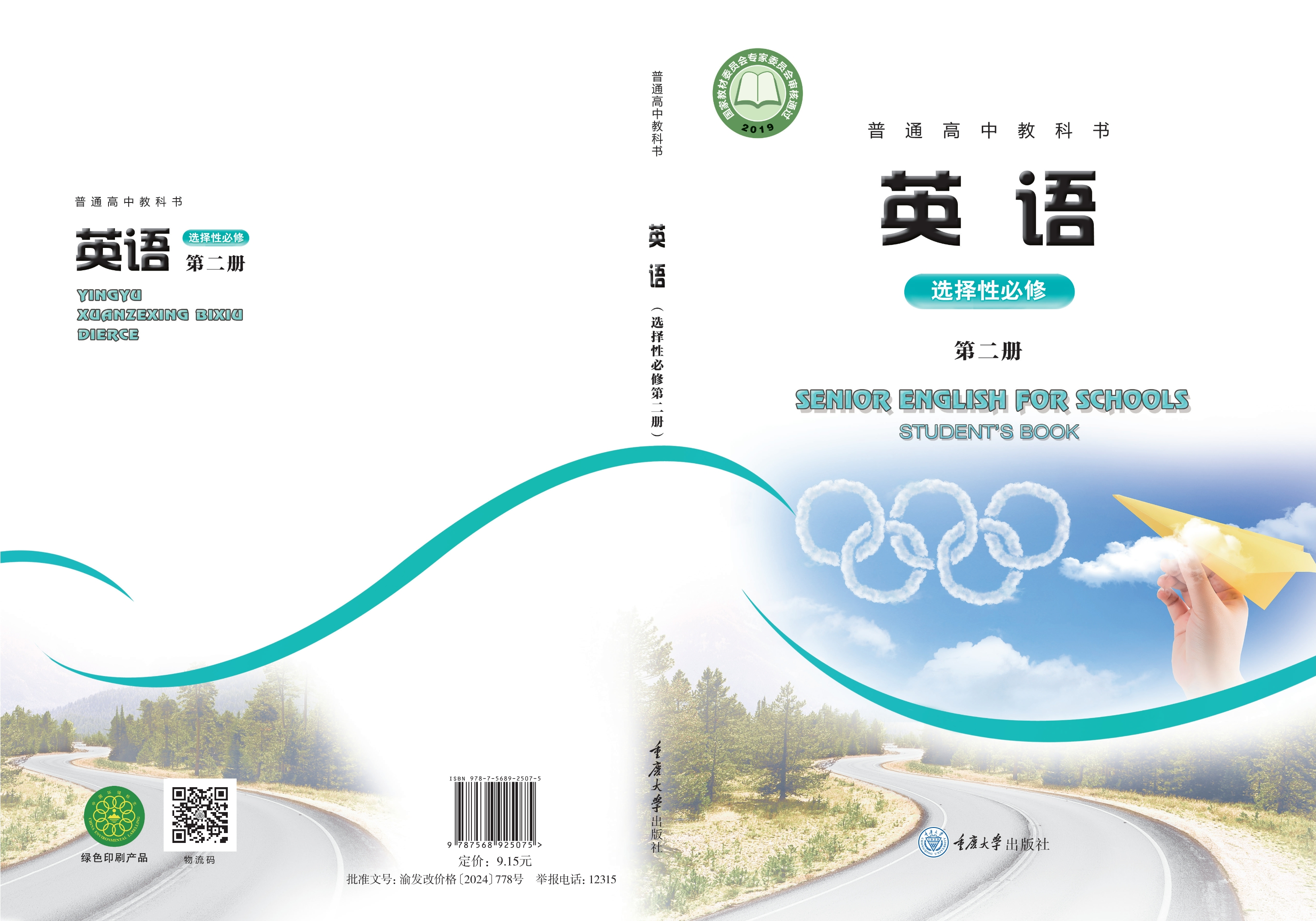 普通高中教科书·英语选择性必修 第二册封面