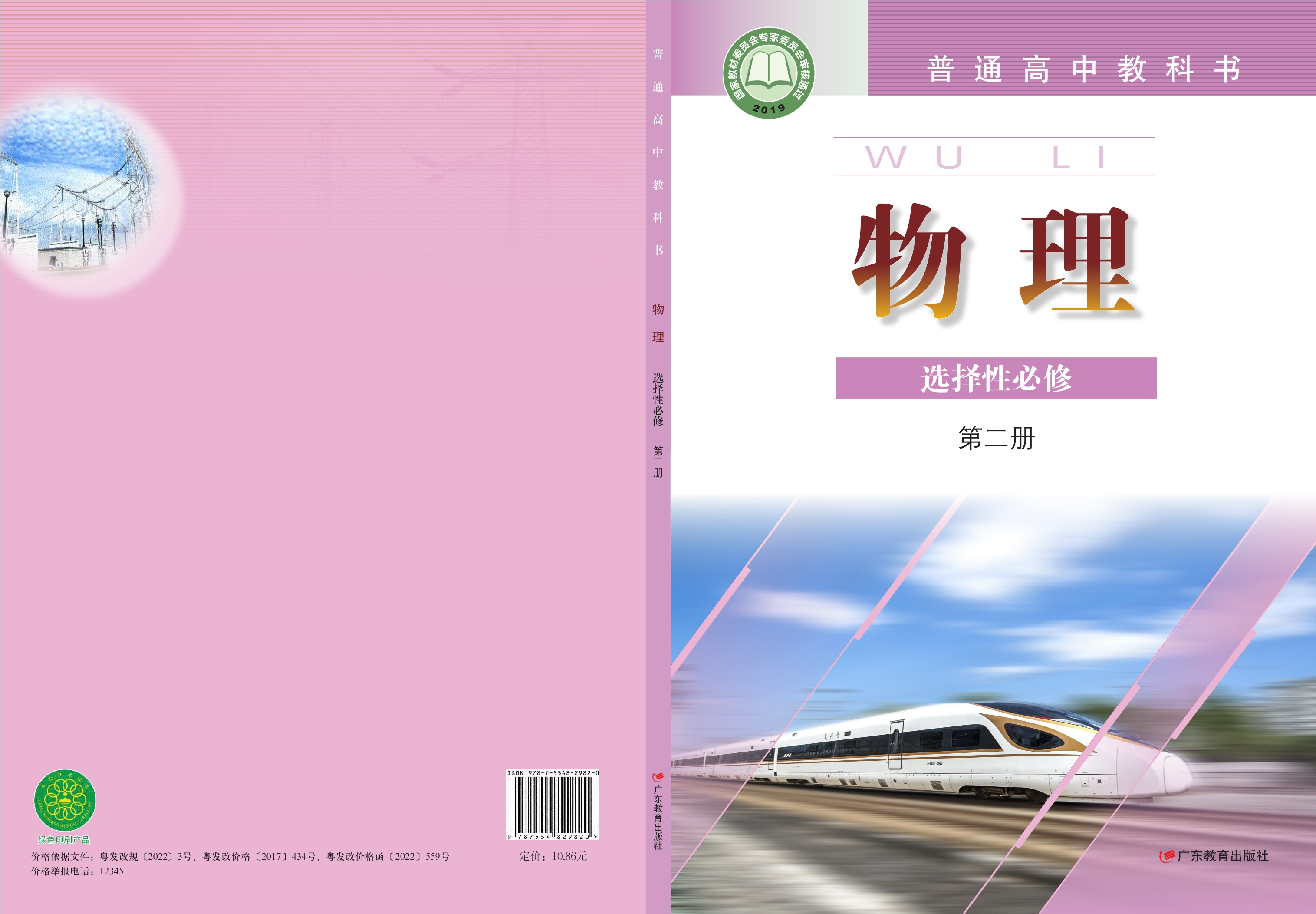 普通高中教科书·物理选择性必修 第二册封面