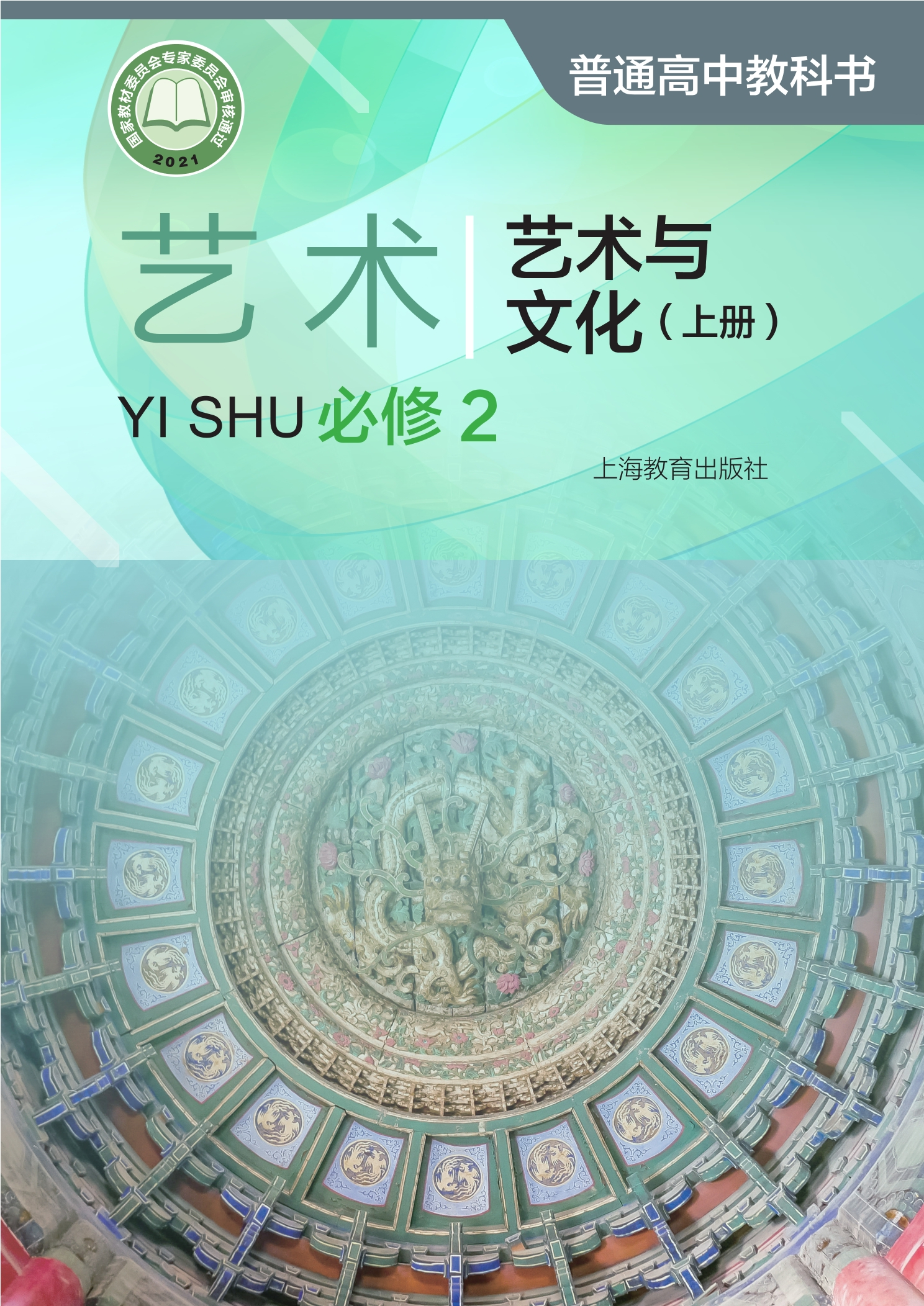 普通高中教科书·艺术必修2 艺术与文化（上册）封面