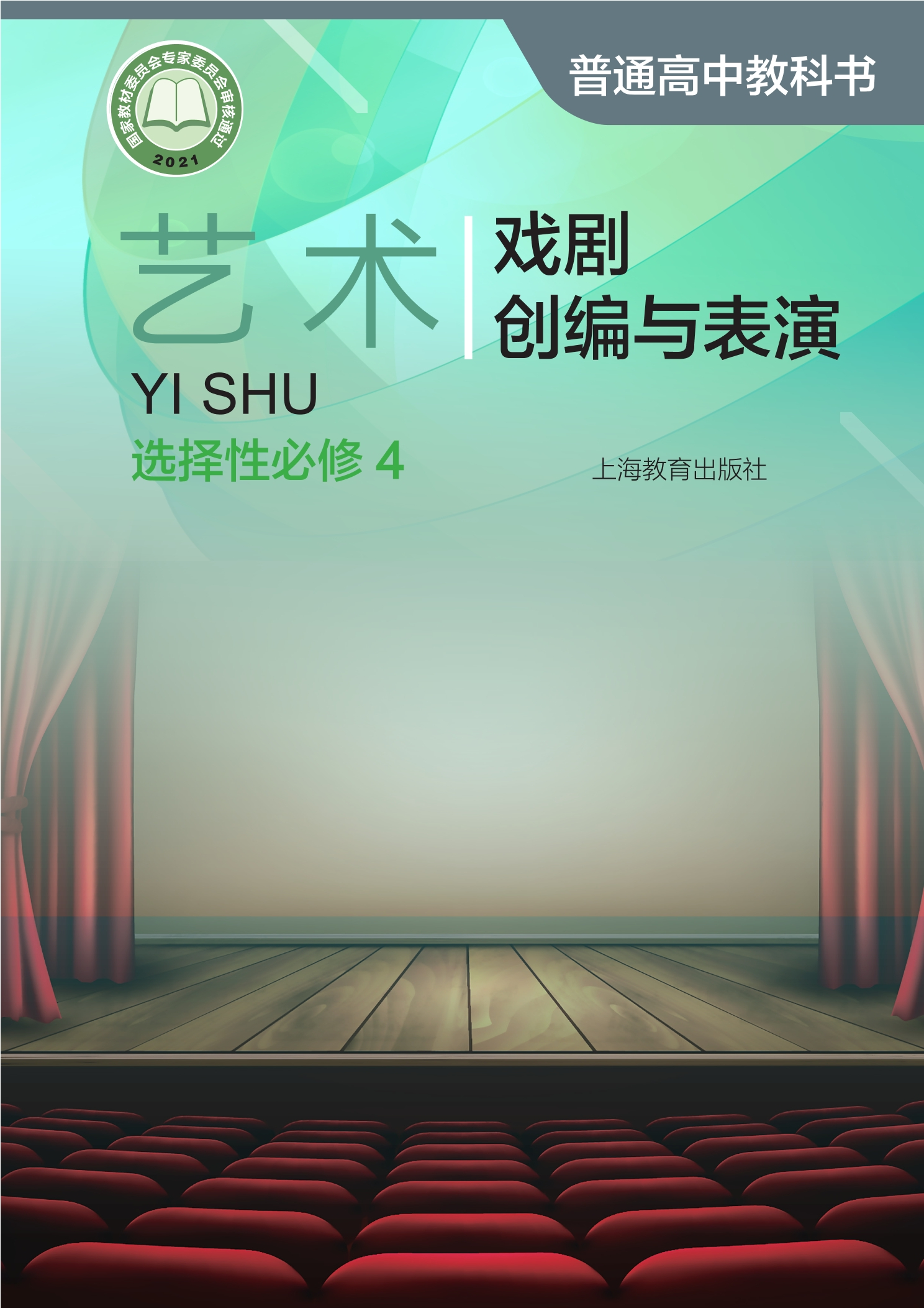 普通高中教科书·艺术选择性必修4 戏剧创编与表演封面