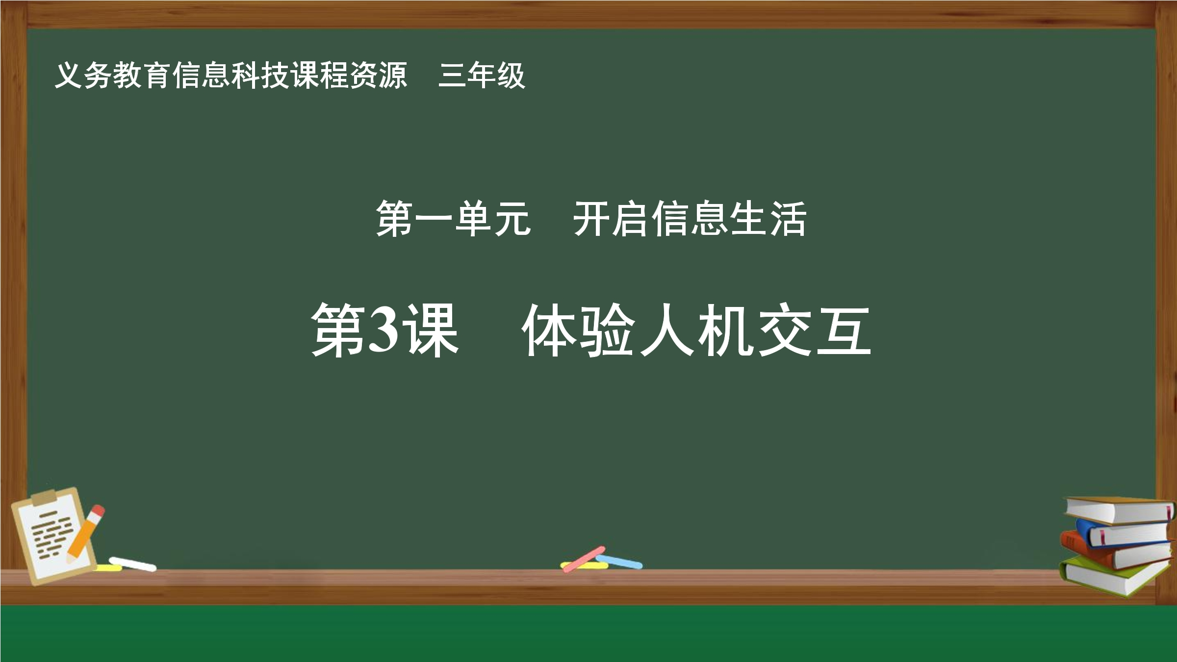 第3课 体验人机交互封面