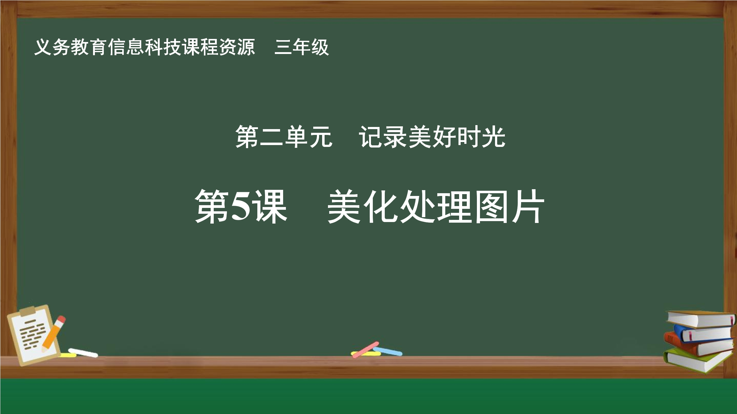 第5课 美化处理图片封面