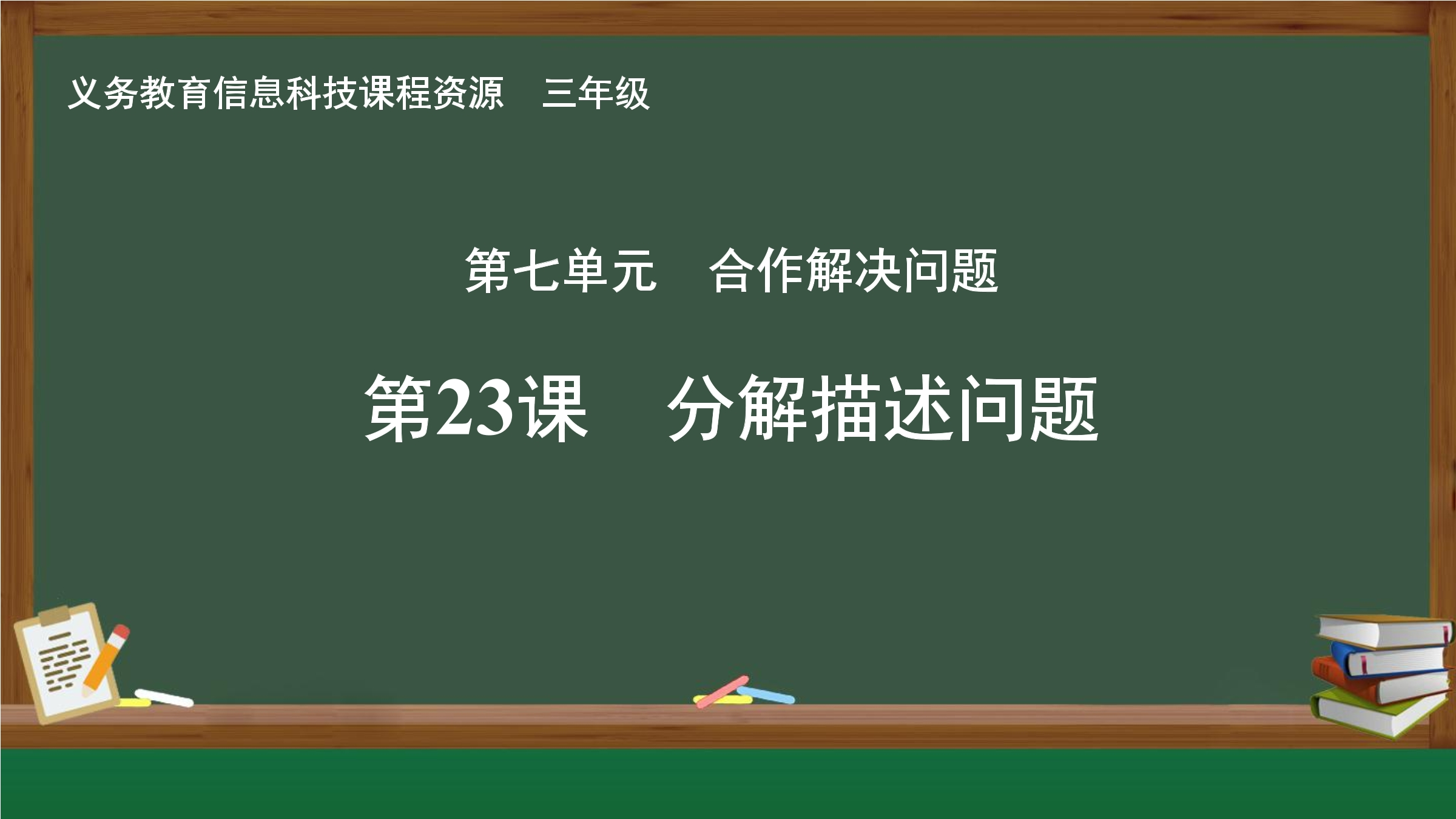第23课 分解描述问题封面