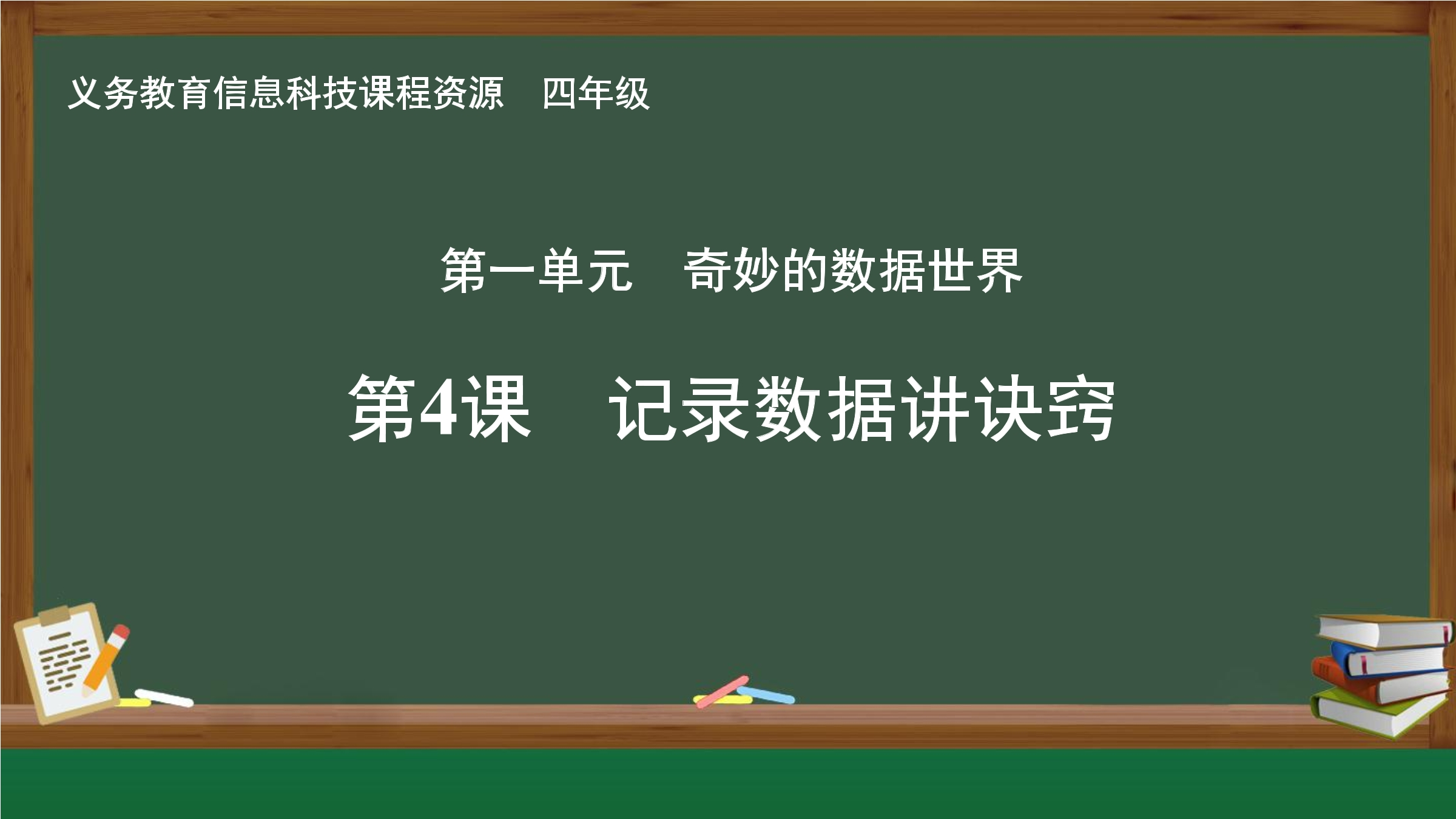 第4课 记录数据讲诀窍封面
