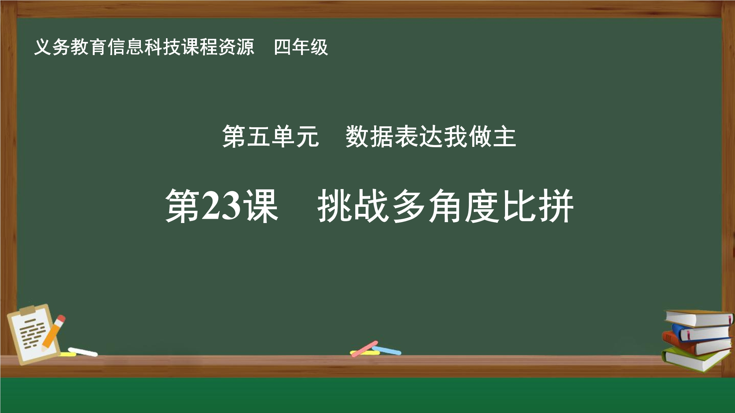 第23课 挑战多角度比拼封面