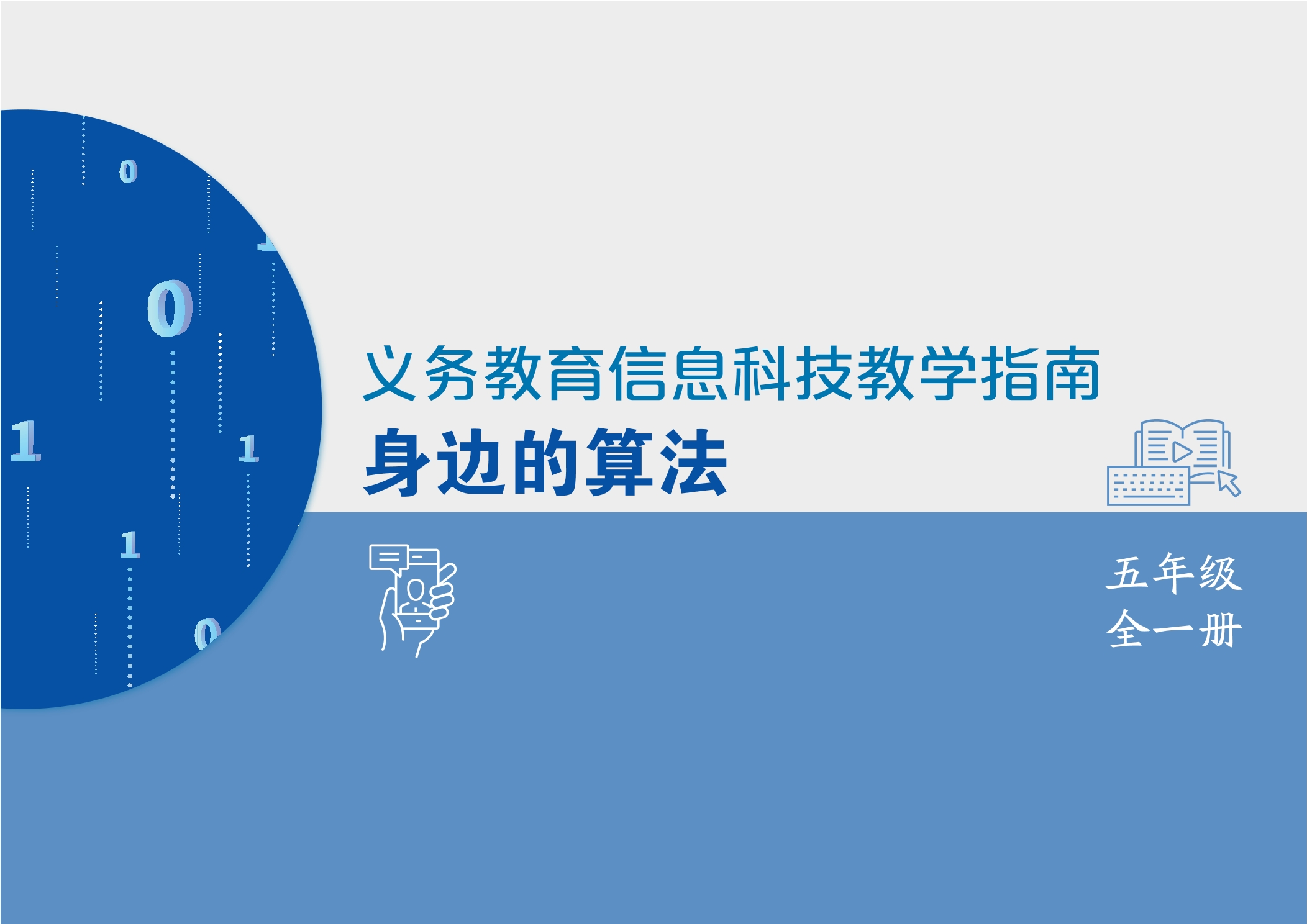 义务教育信息科技课程教学指南 身边的算法 五年级全一册封面