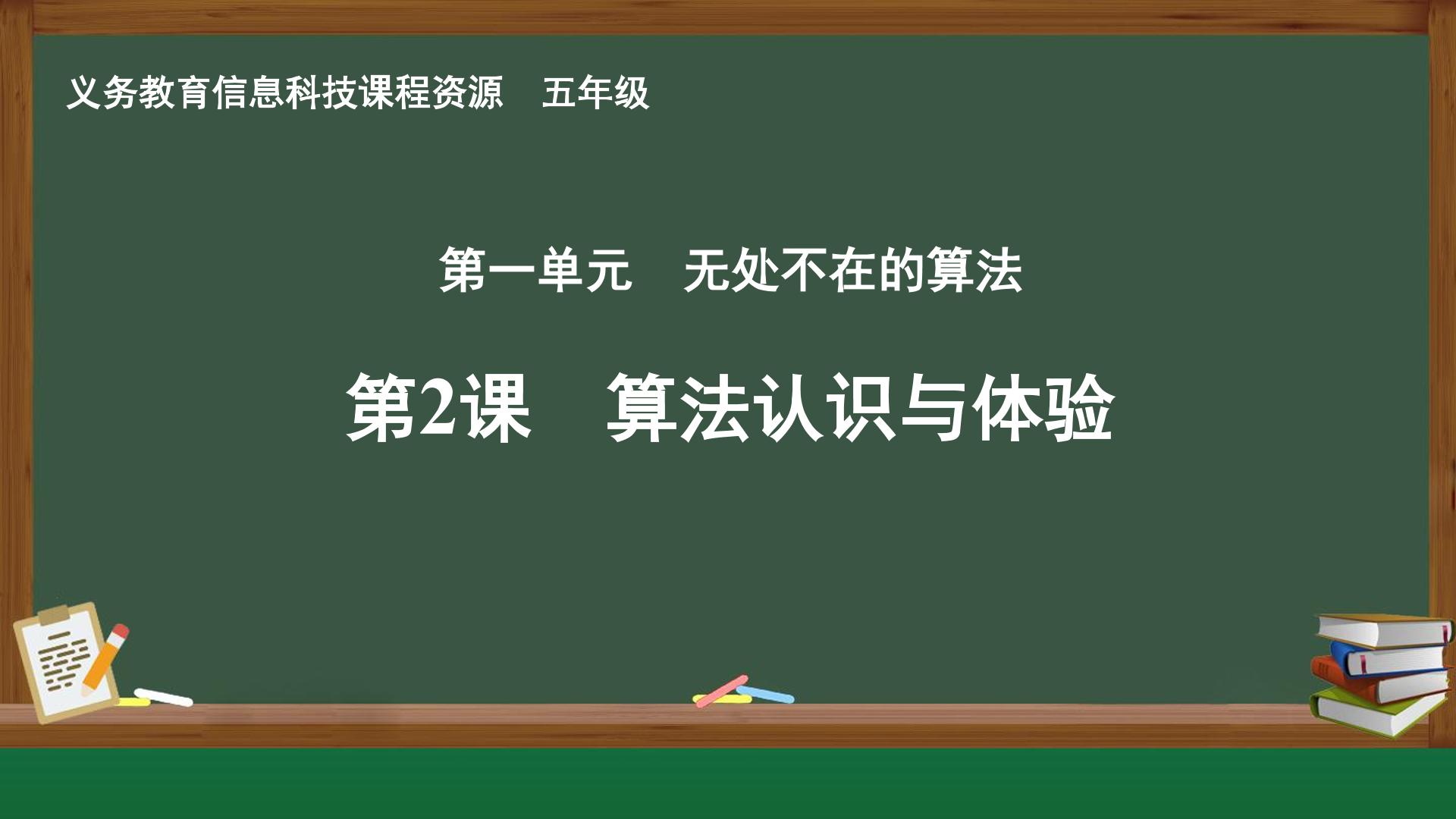 第2课 算法认识与体验封面