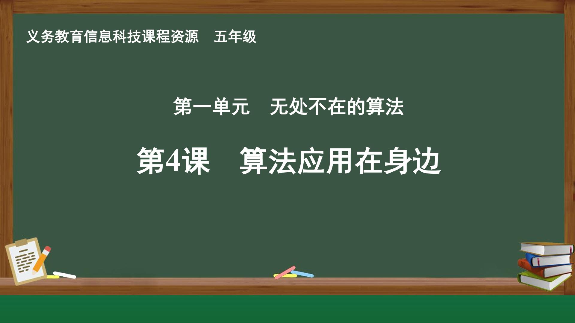 第4课 算法应用在身边封面