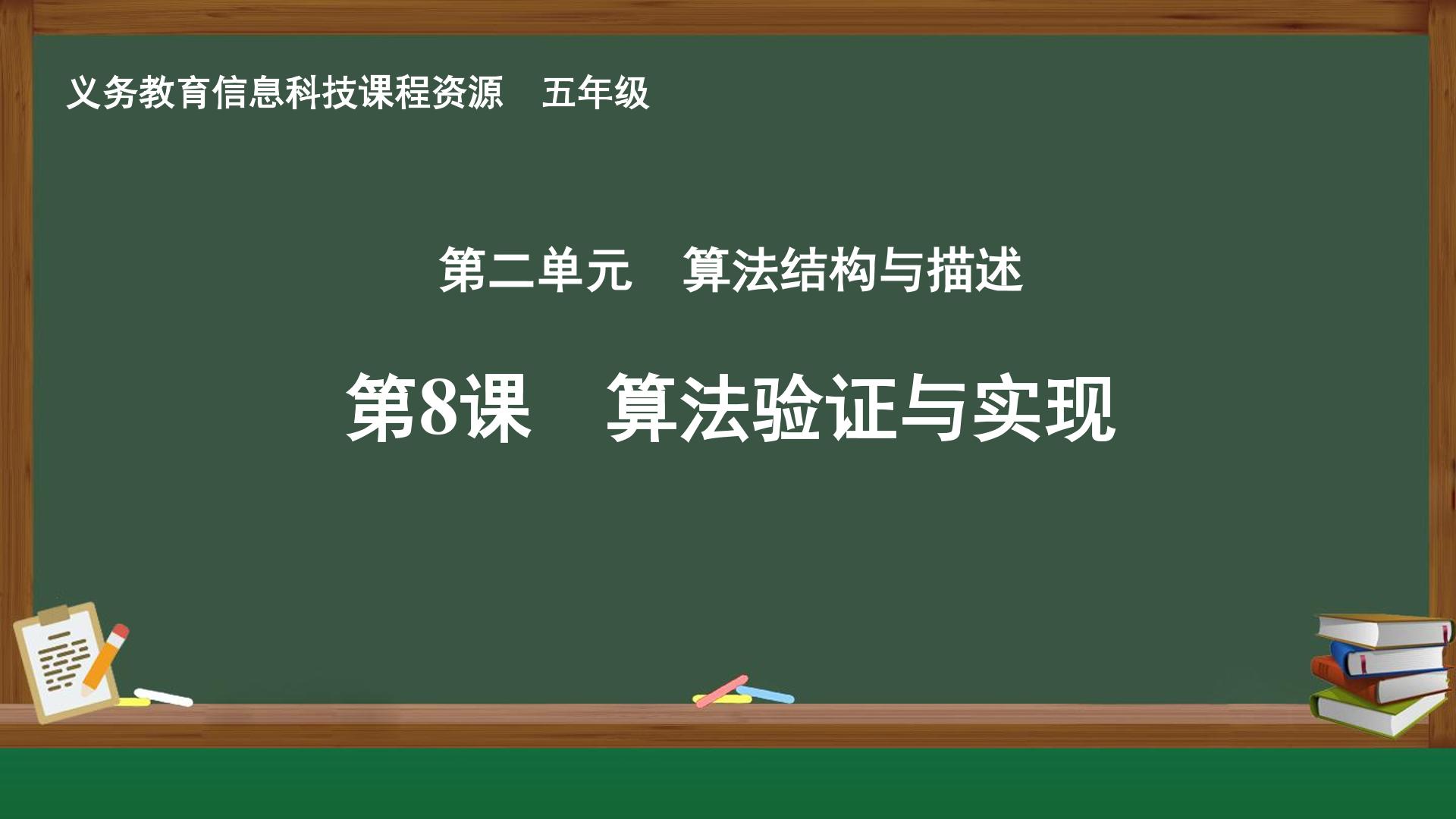 第8课 算法验证与实现封面