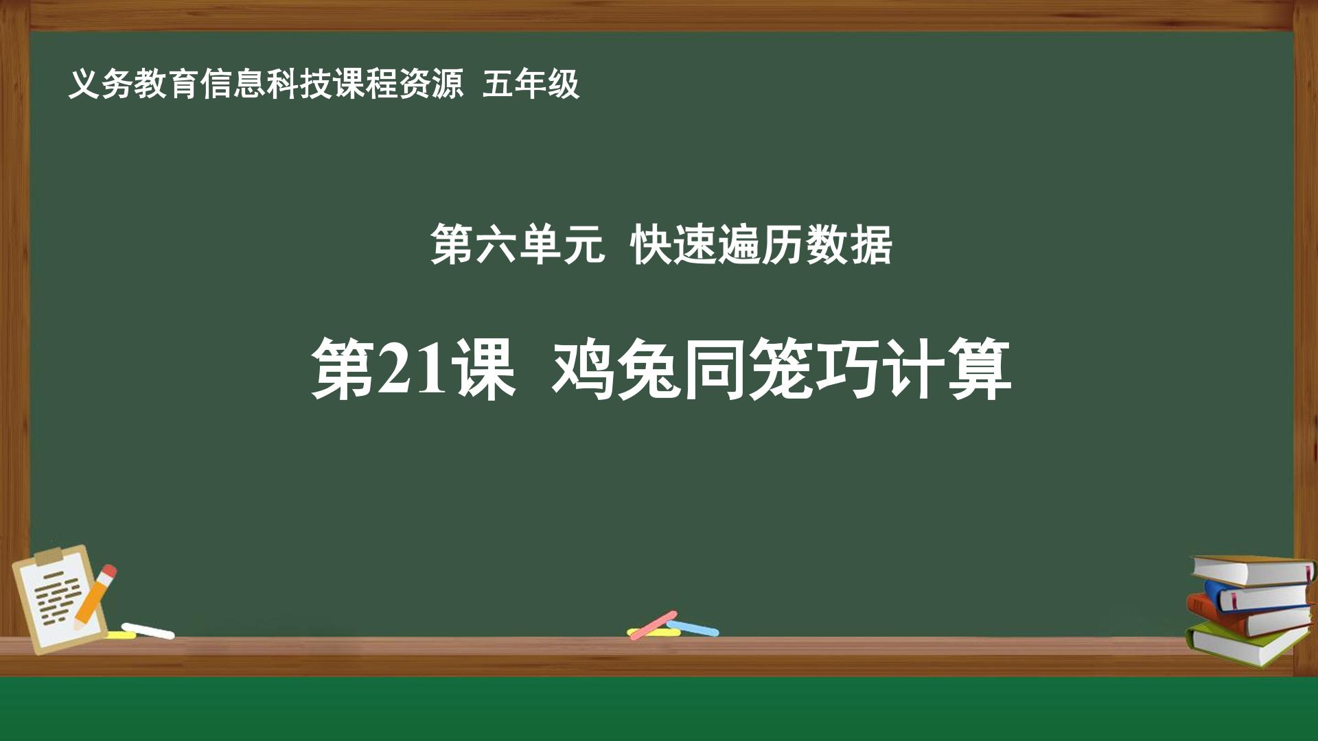 第21课 鸡兔同笼巧计算封面