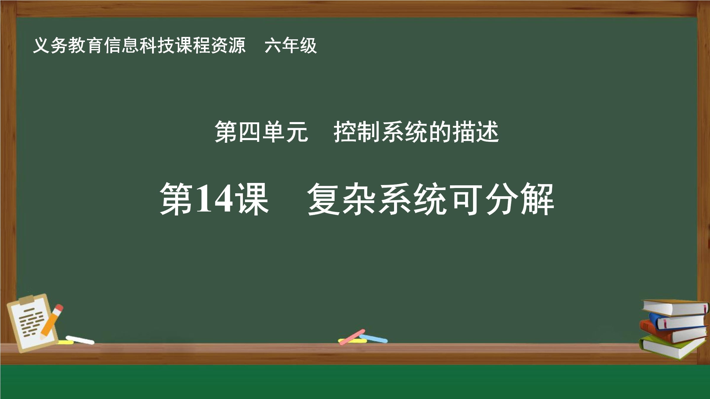第14课  复杂系统可分解封面