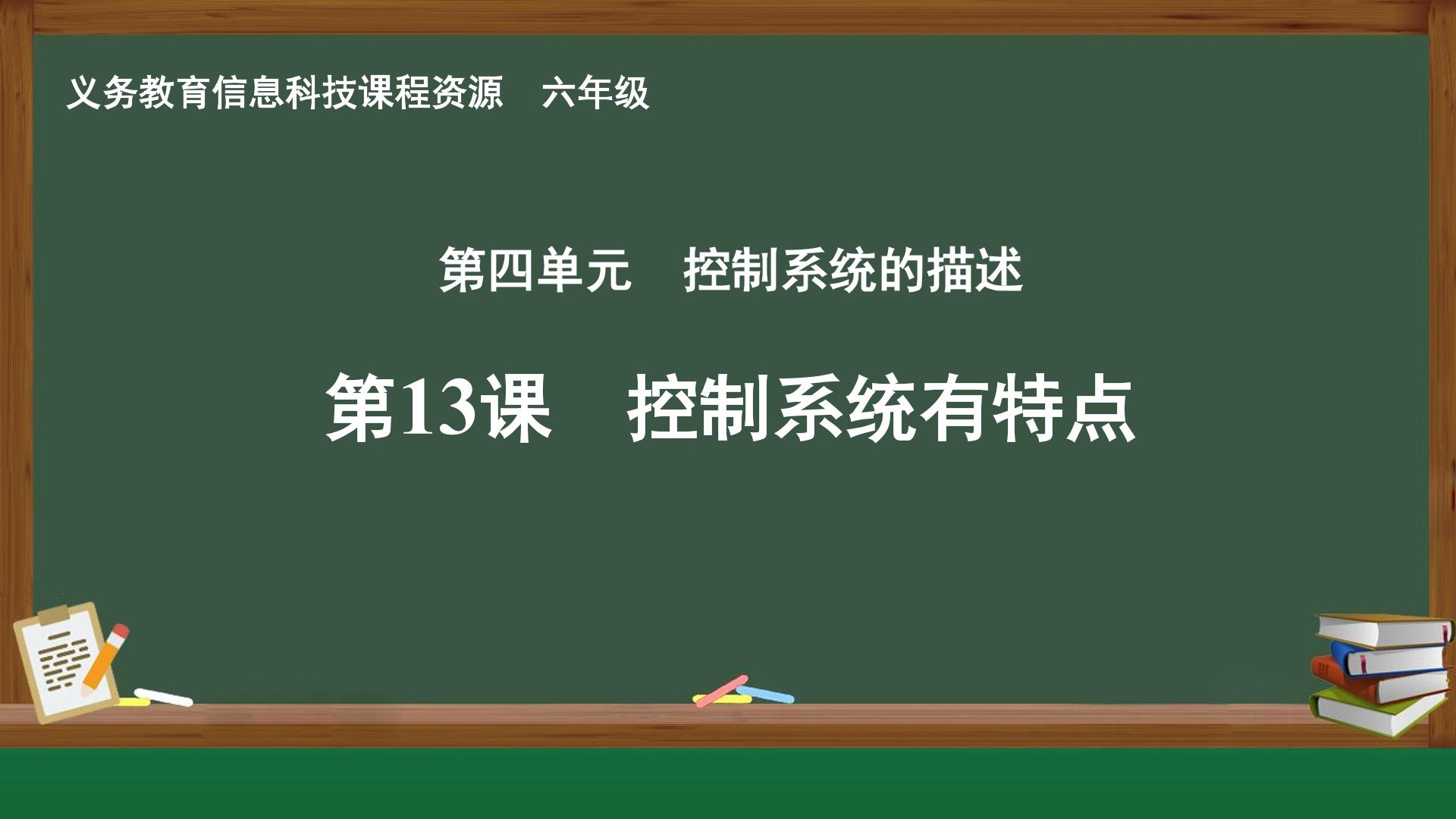 第13课  控制系统有特点封面